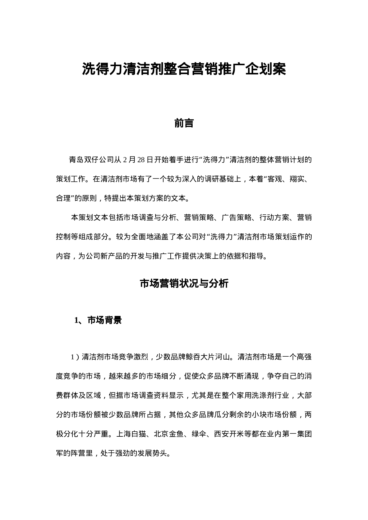 XXX清洁剂整合营销推广企划案.doc 第1页