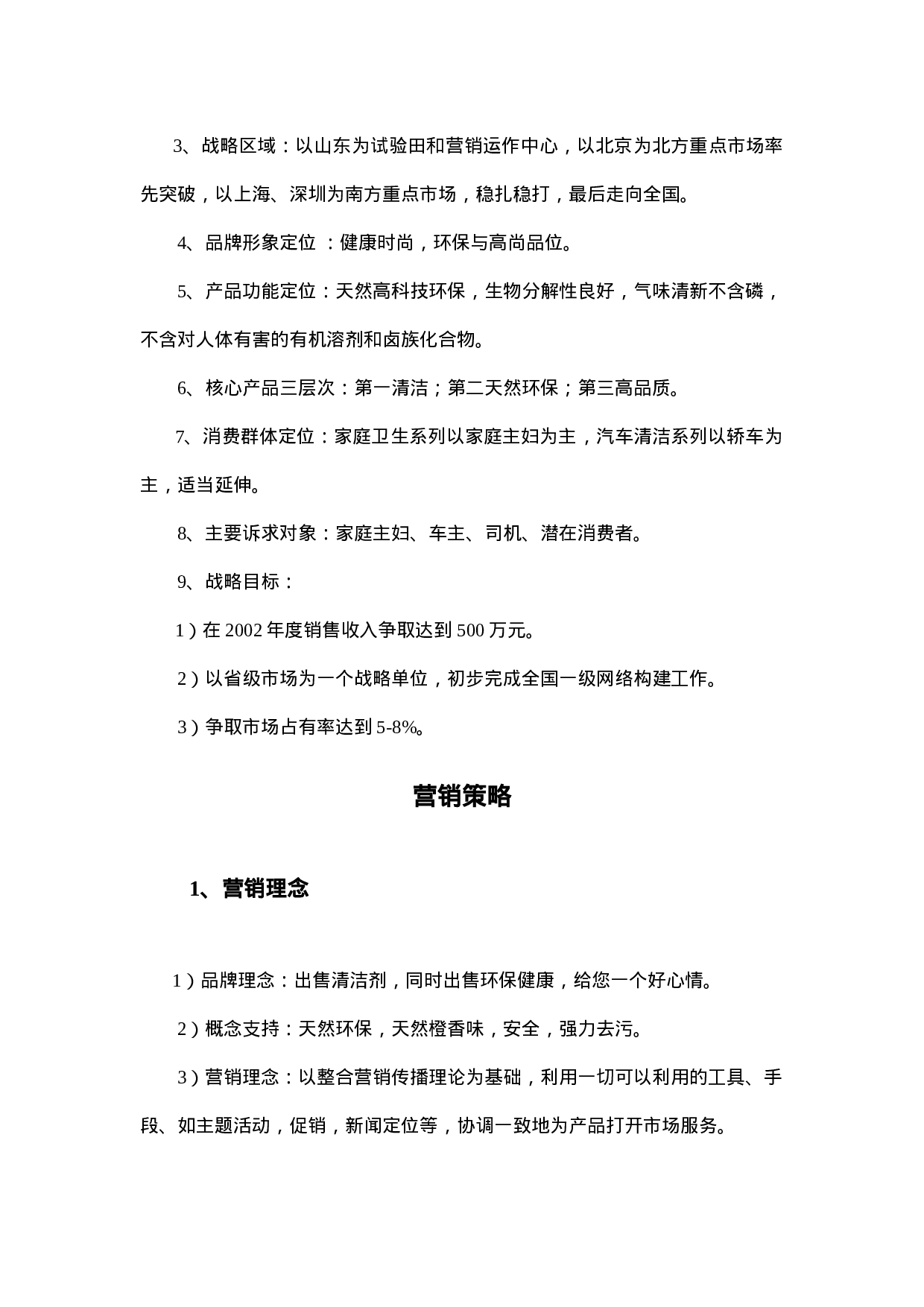 XXX清洁剂整合营销推广企划案.doc 第4页