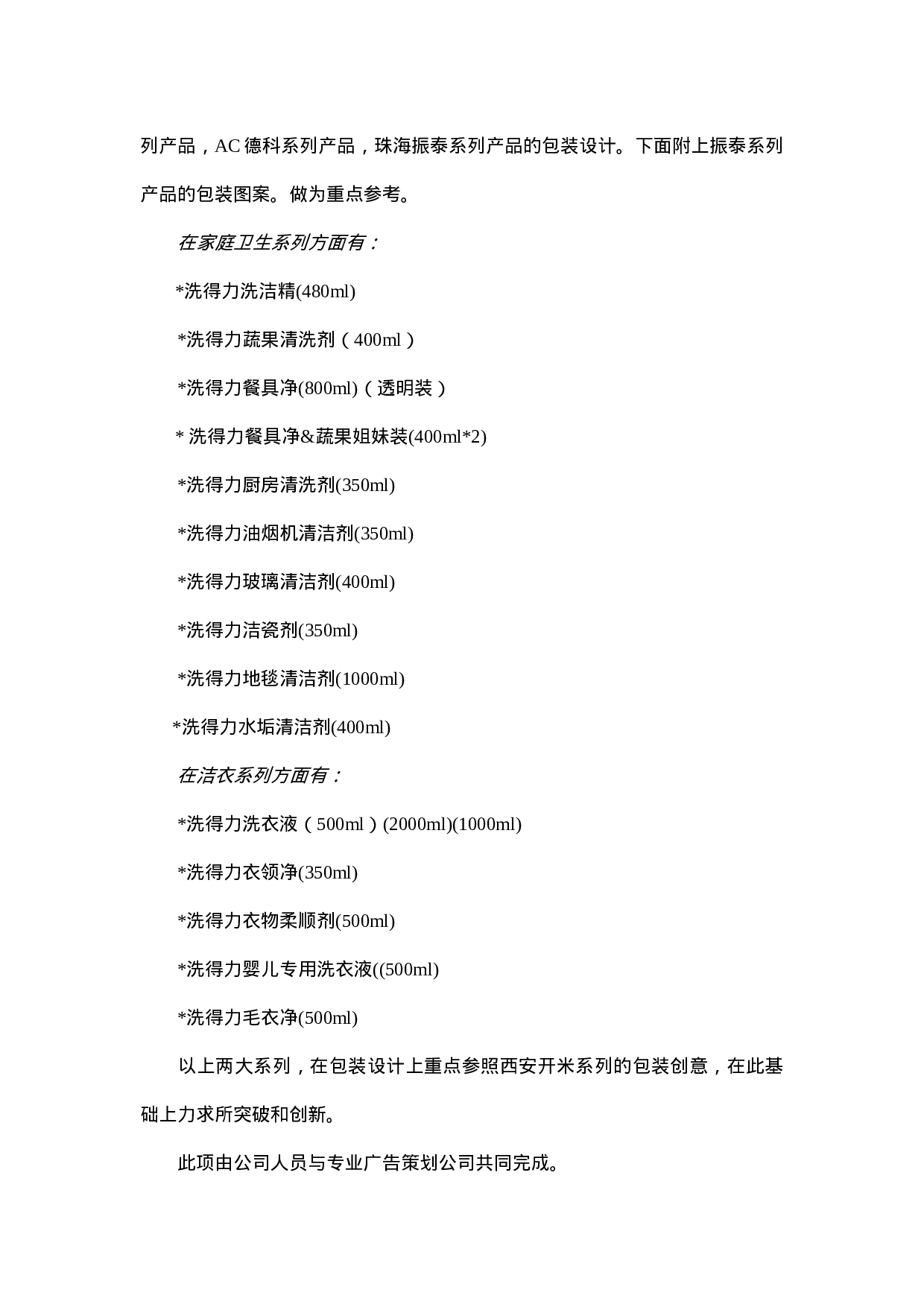 XXX清洁剂整合营销推广企划案.doc 第6页