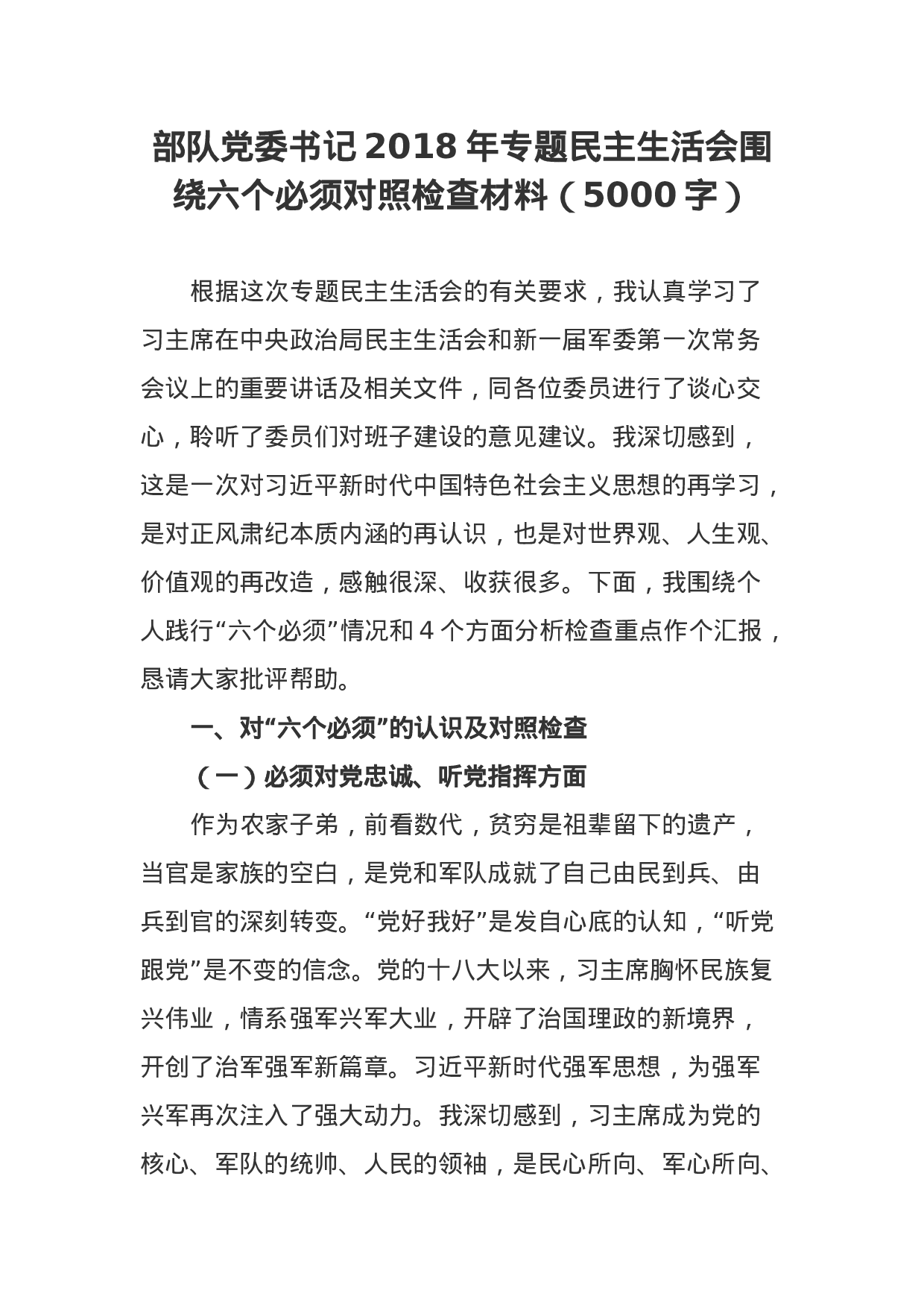 部队党委书记XX年专题民主生活会围绕六个必须对照检查材料（5000字）.docx 第1页