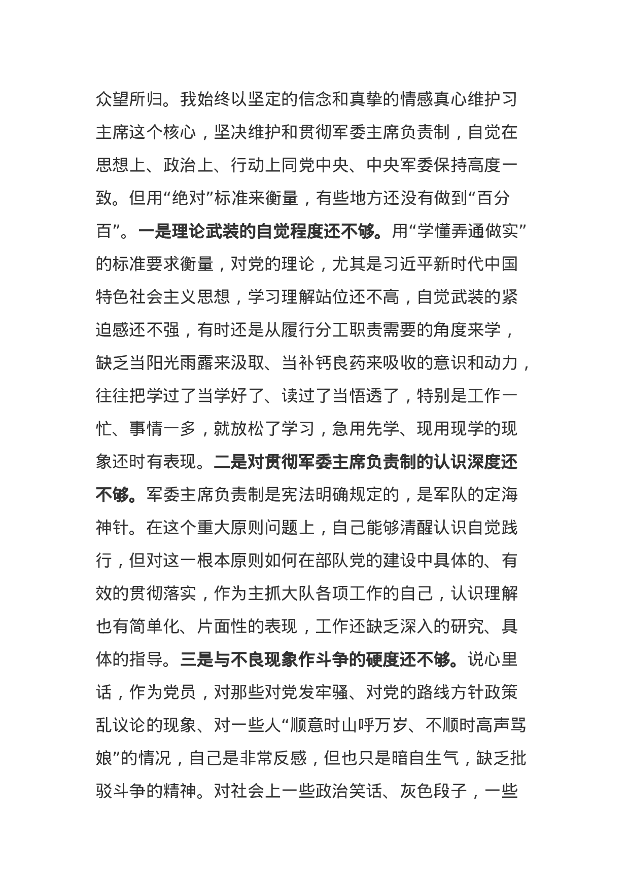 部队党委书记XX年专题民主生活会围绕六个必须对照检查材料（5000字）.docx 第2页