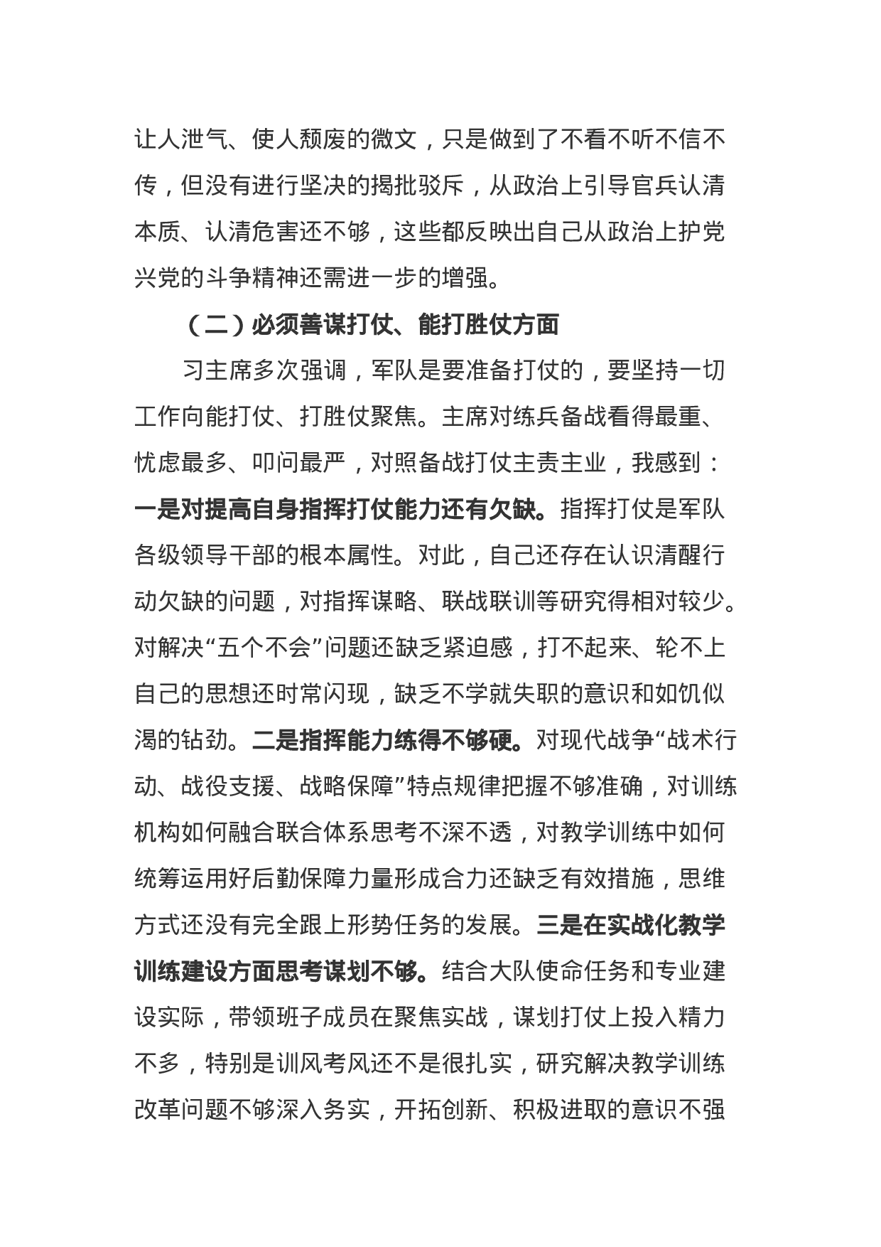 部队党委书记XX年专题民主生活会围绕六个必须对照检查材料（5000字）.docx 第3页