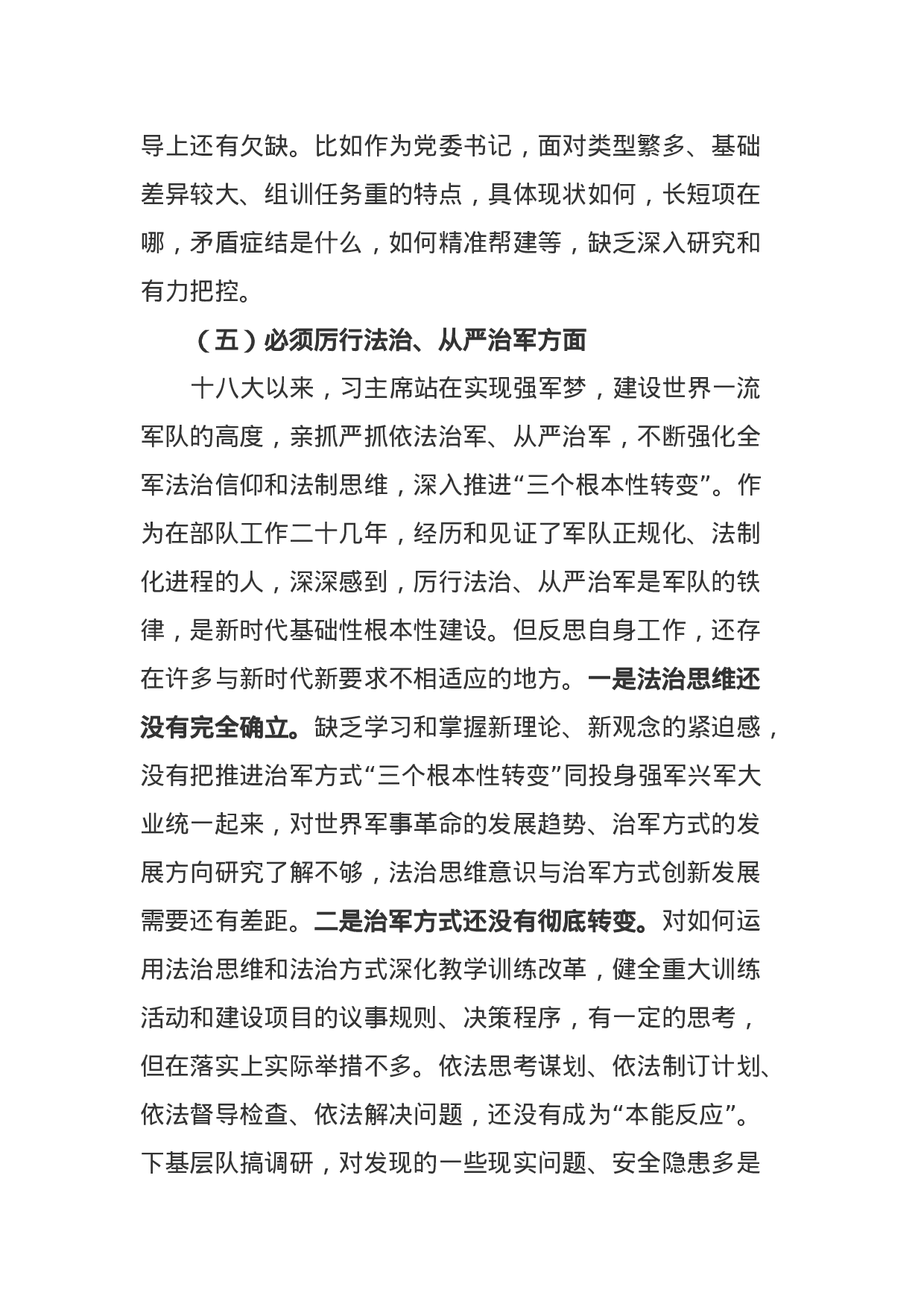 部队党委书记XX年专题民主生活会围绕六个必须对照检查材料（5000字）.docx 第6页