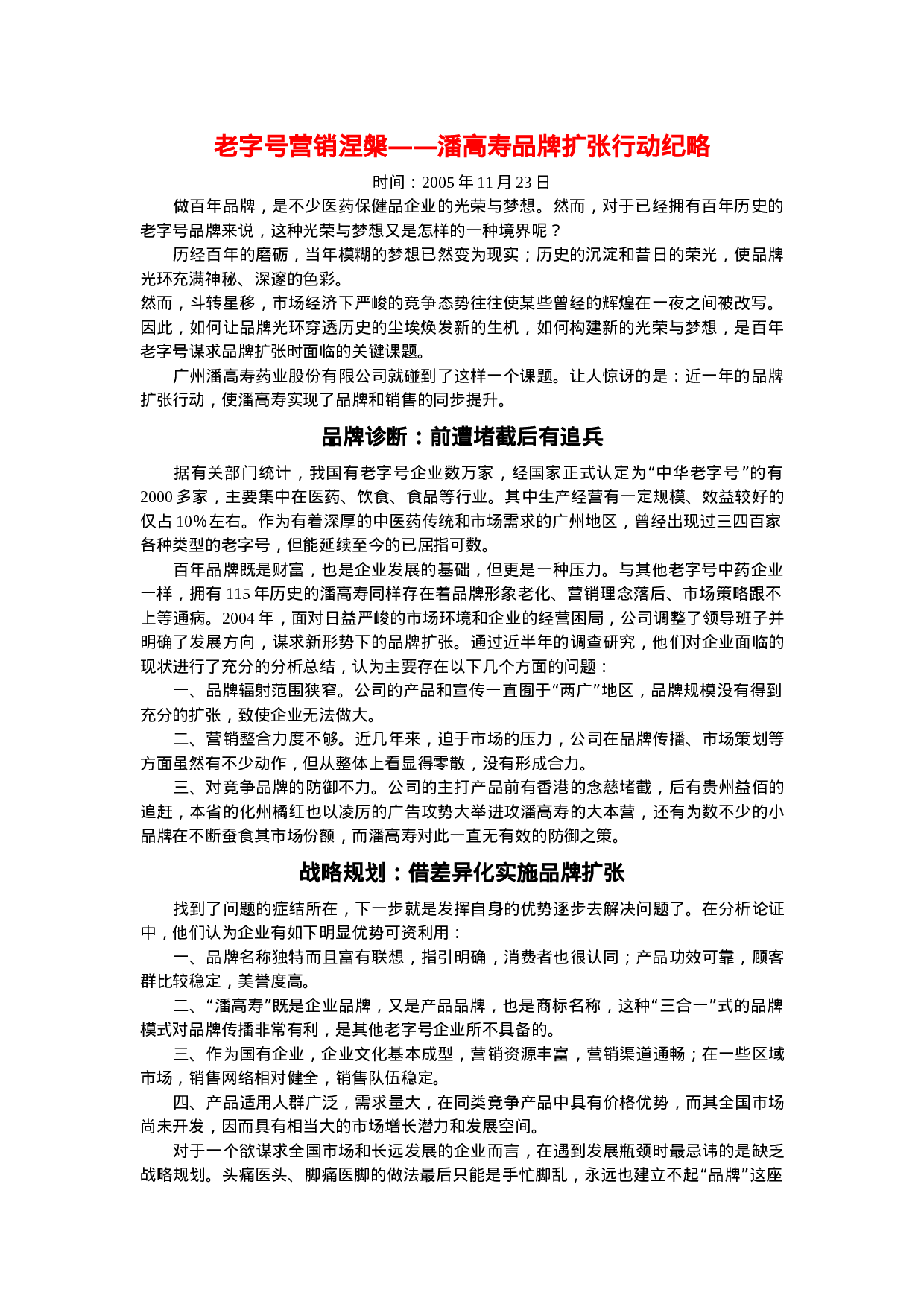 XXX老字号营销品牌扩张行动纪略.doc 第1页