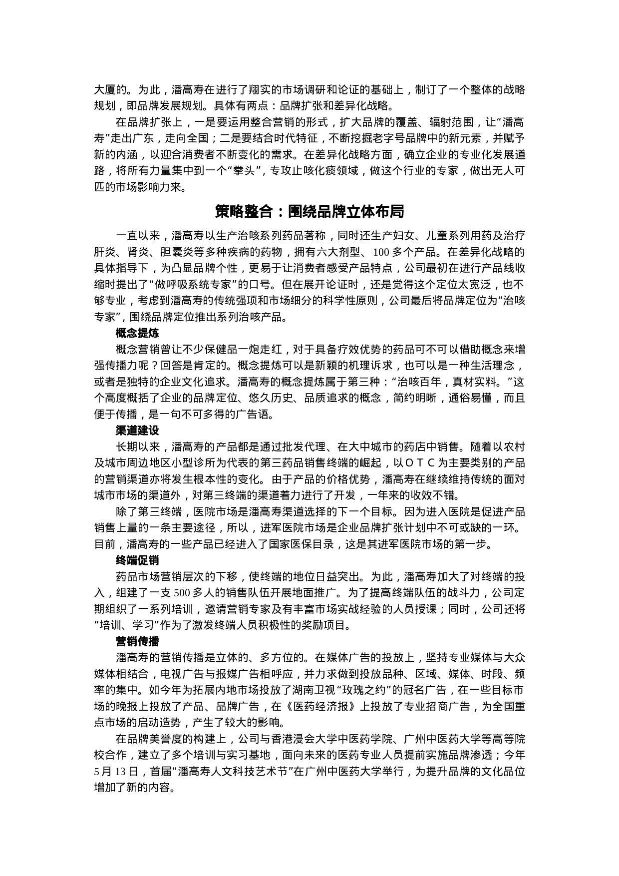 XXX老字号营销品牌扩张行动纪略.doc 第2页