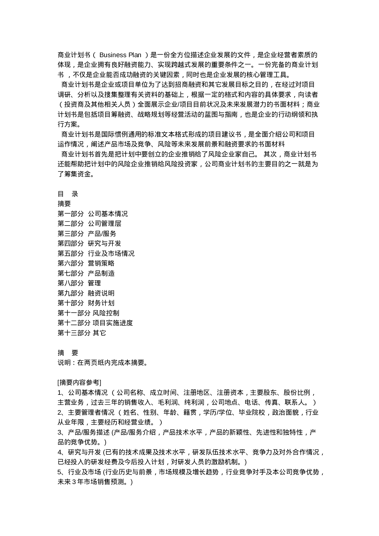 怎样写商业计划书？.doc 第1页