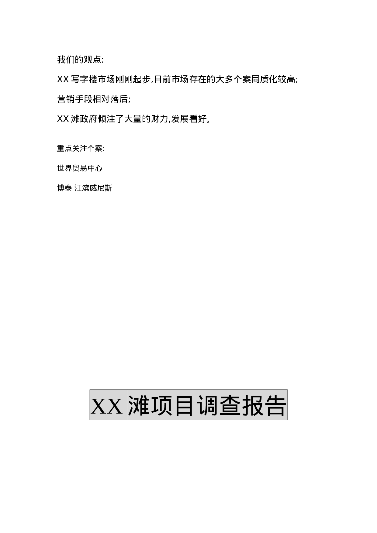 XXXX滩项目研究报告.doc 第1页