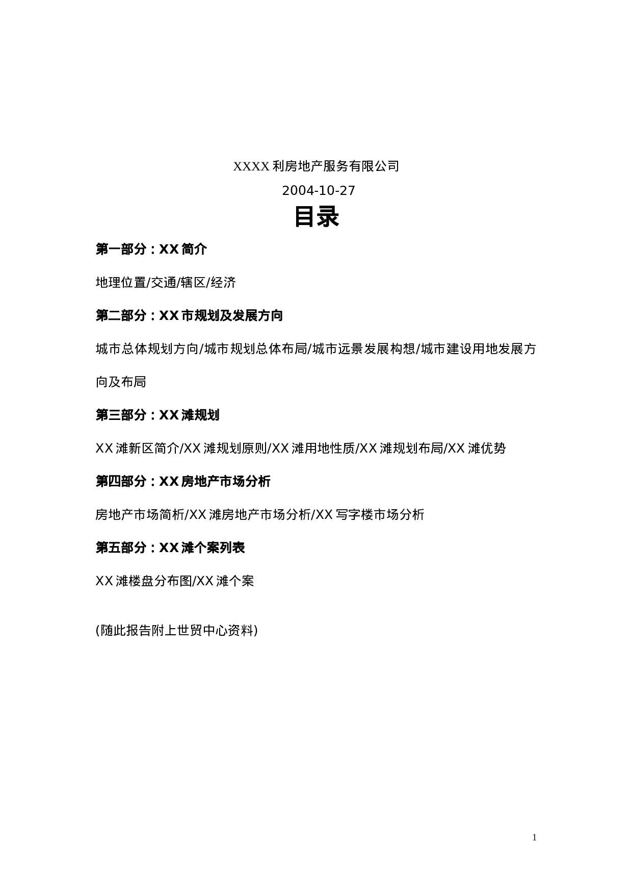 XXXX滩项目研究报告.doc 第2页