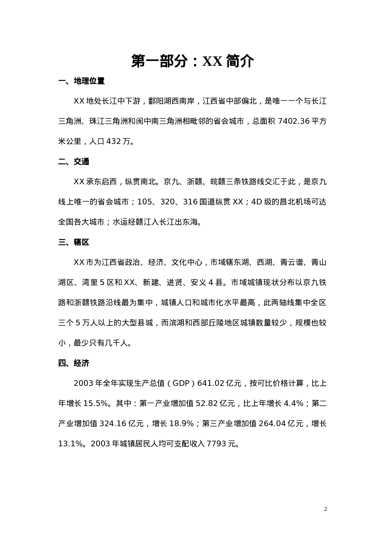 XXXX滩项目研究报告.doc 第3页