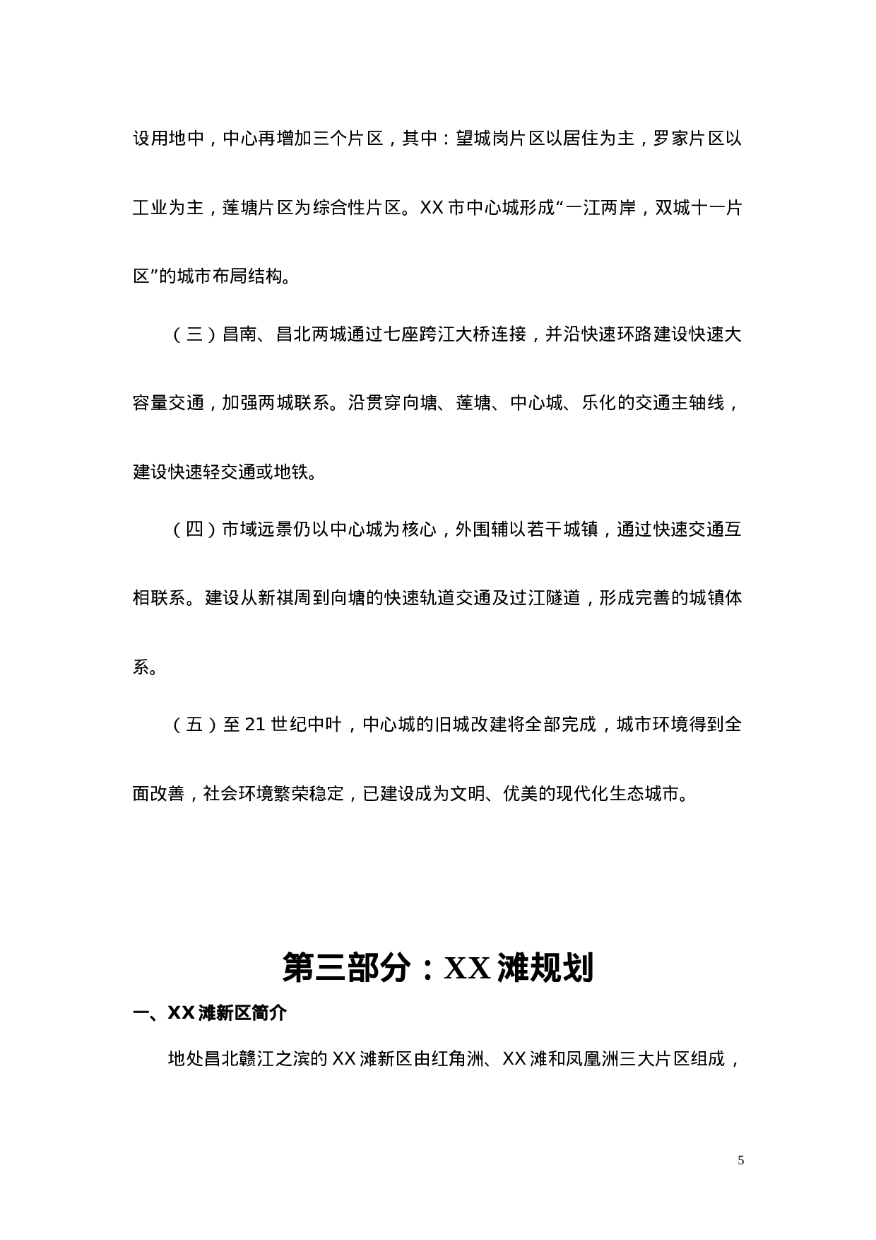 XXXX滩项目研究报告.doc 第6页