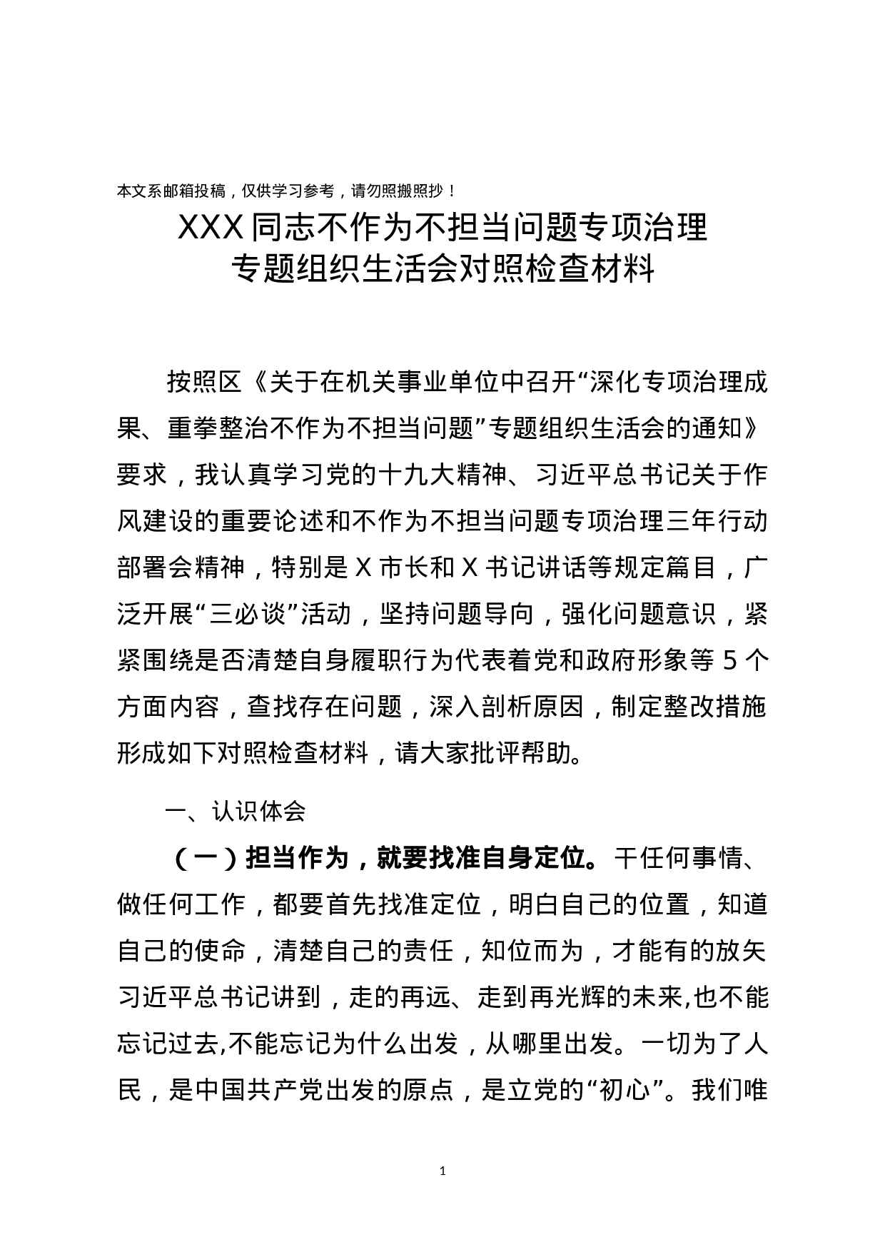 不作为不担当专题组织生活会发言提纲（范文）.docx 第1页