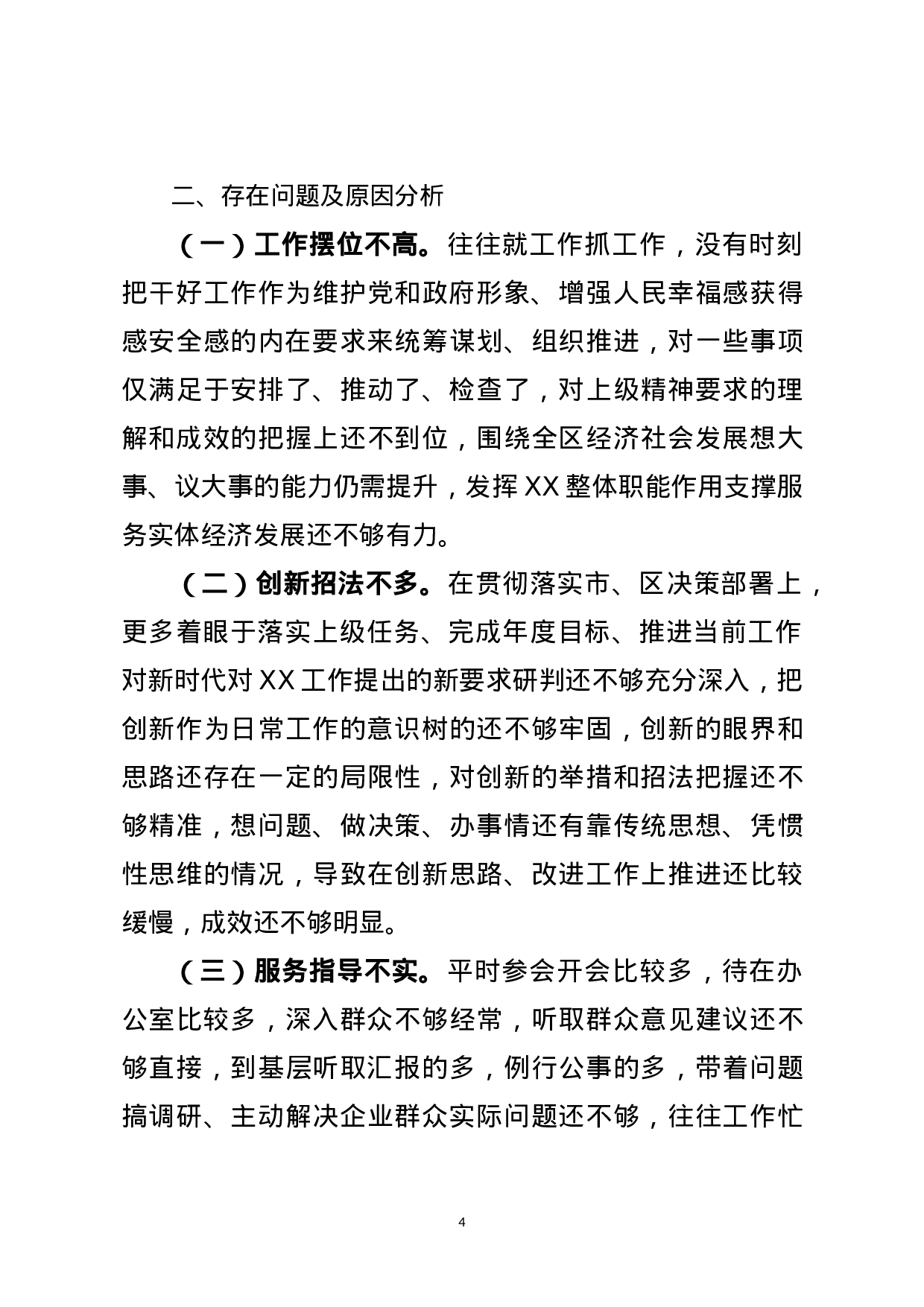 不作为不担当专题组织生活会发言提纲（范文）.docx 第4页