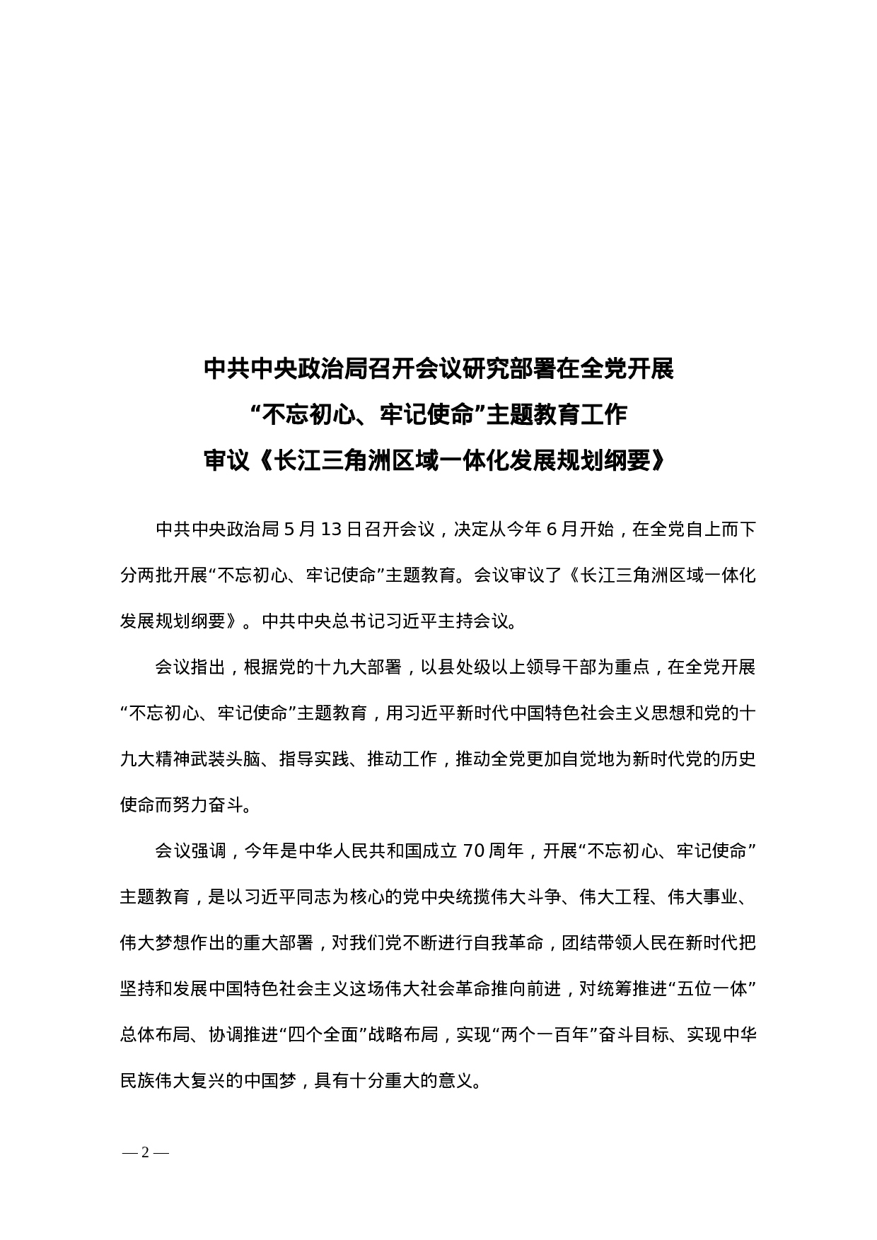 不忘初心专题 中心组学习参阅第六期.doc 第2页