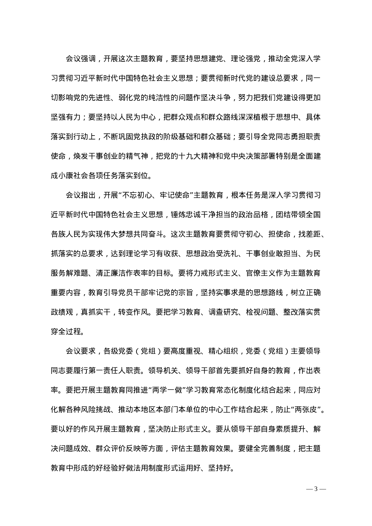 不忘初心专题 中心组学习参阅第六期.doc 第3页