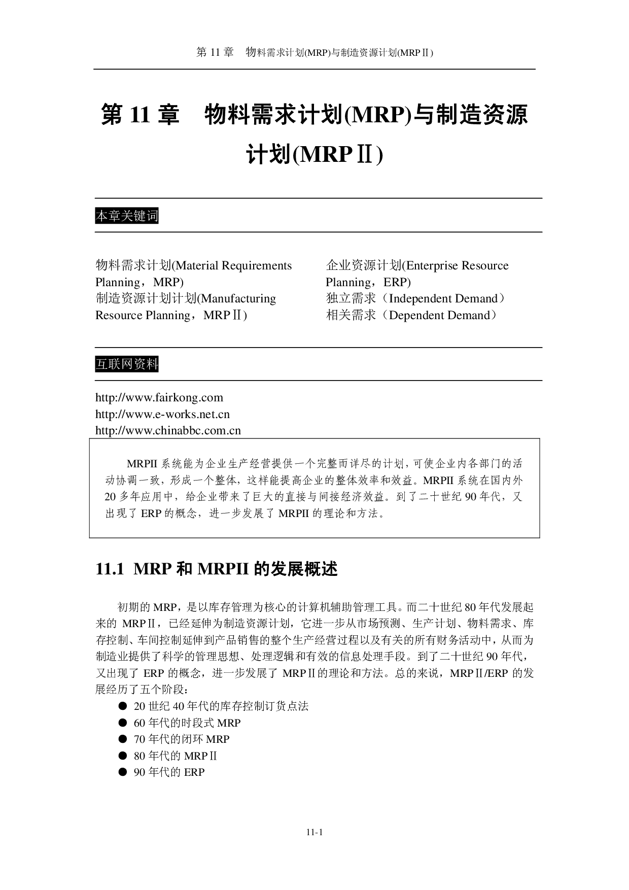 物料需求计划(MRP)与制造资源计划(MRP).pdf 第1页
