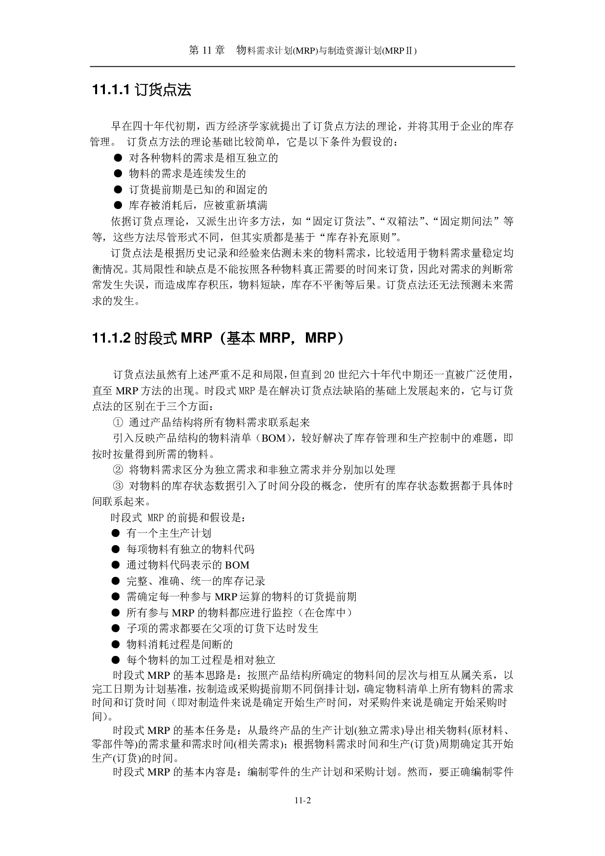 物料需求计划(MRP)与制造资源计划(MRP).pdf 第2页