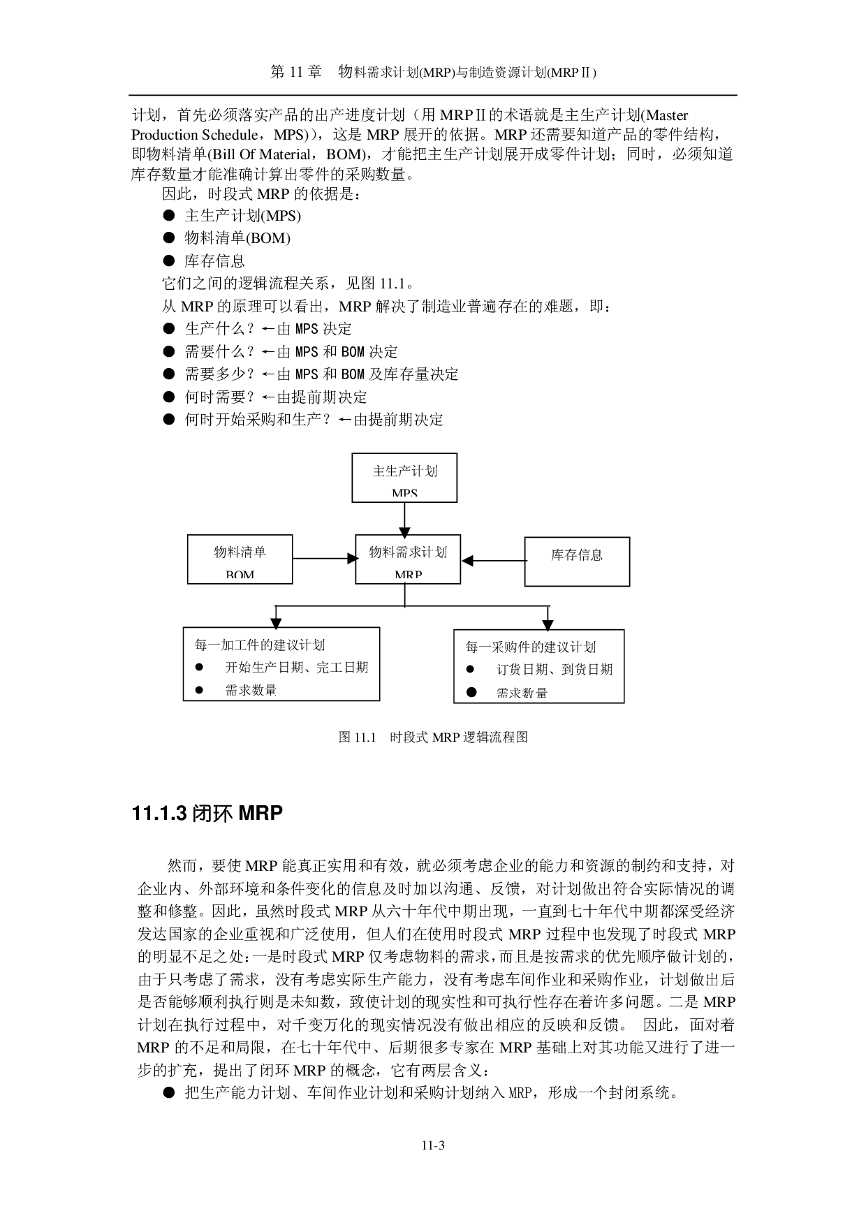 物料需求计划(MRP)与制造资源计划(MRP).pdf 第3页