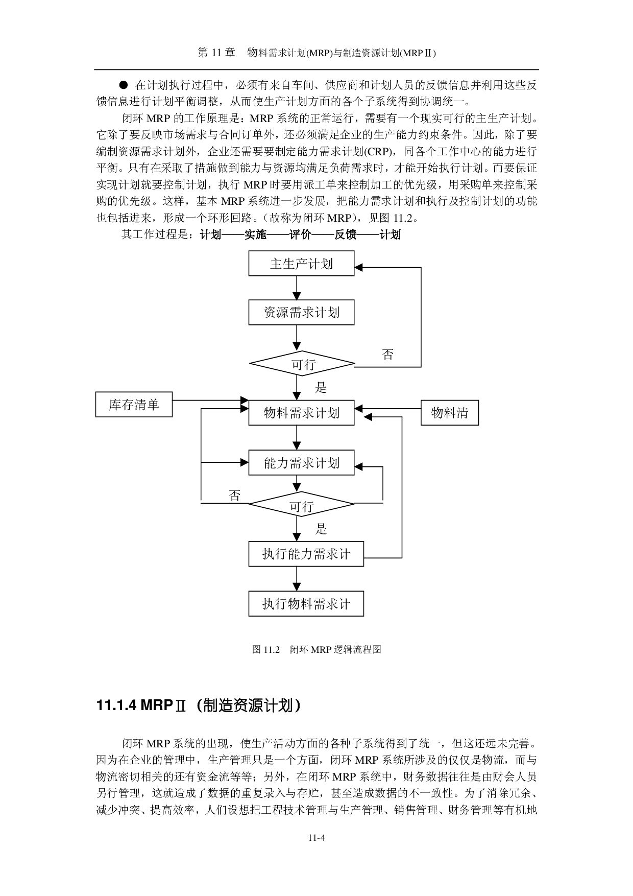 物料需求计划(MRP)与制造资源计划(MRP).pdf 第4页