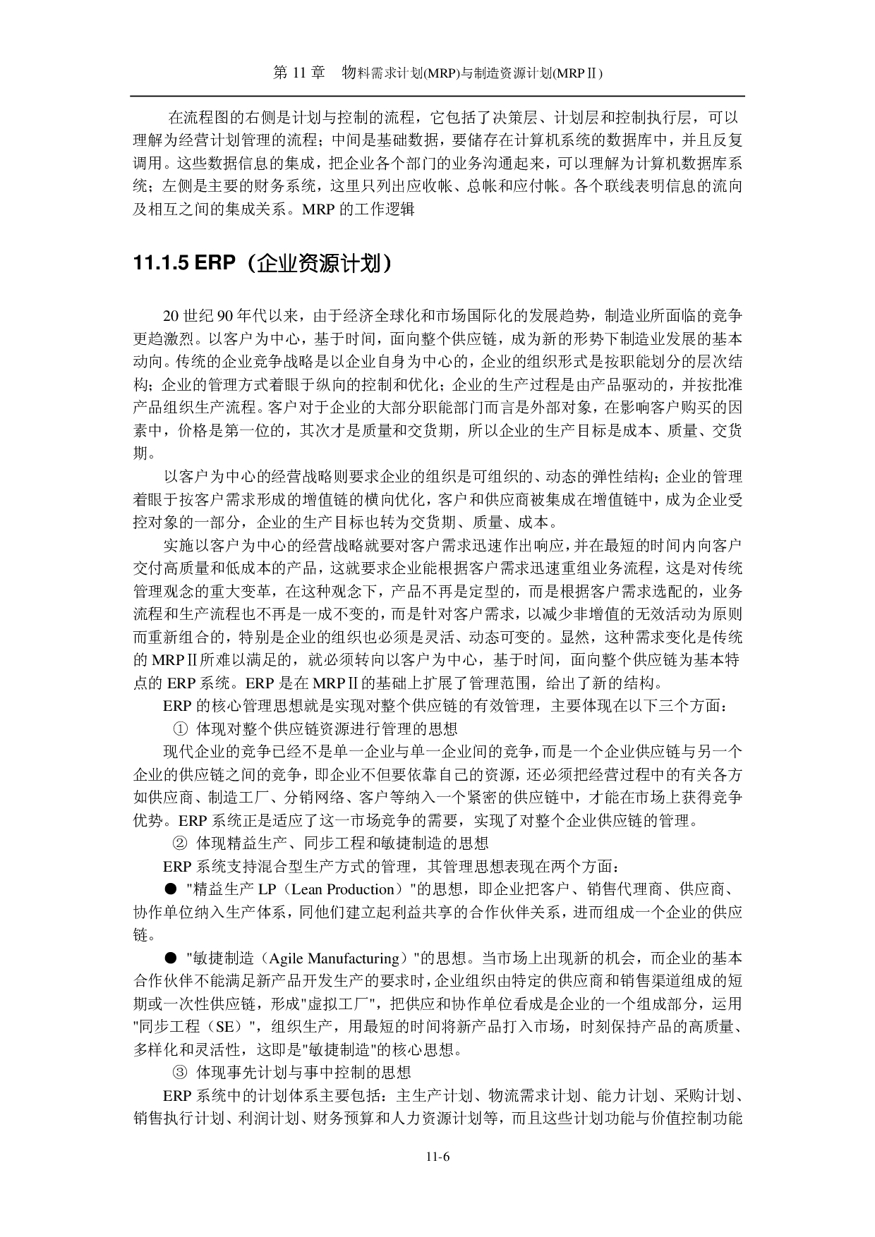 物料需求计划(MRP)与制造资源计划(MRP).pdf 第6页