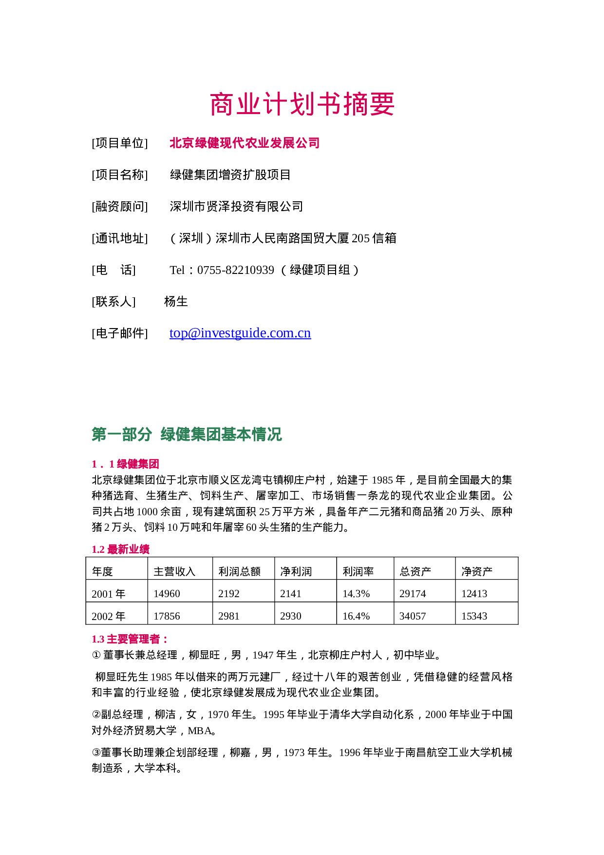 商业计划书摘要.doc 第1页