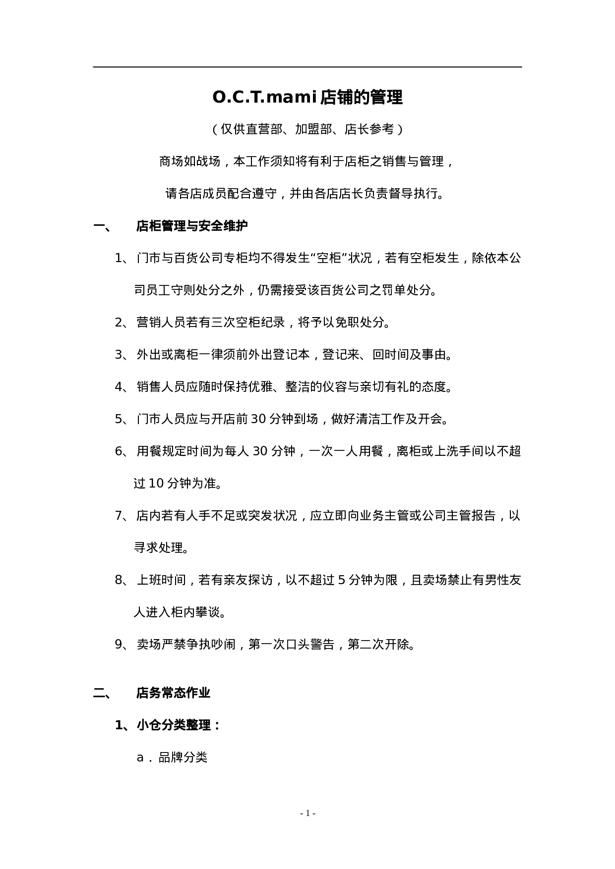O.C.T.mami店铺的管理.doc 第1页