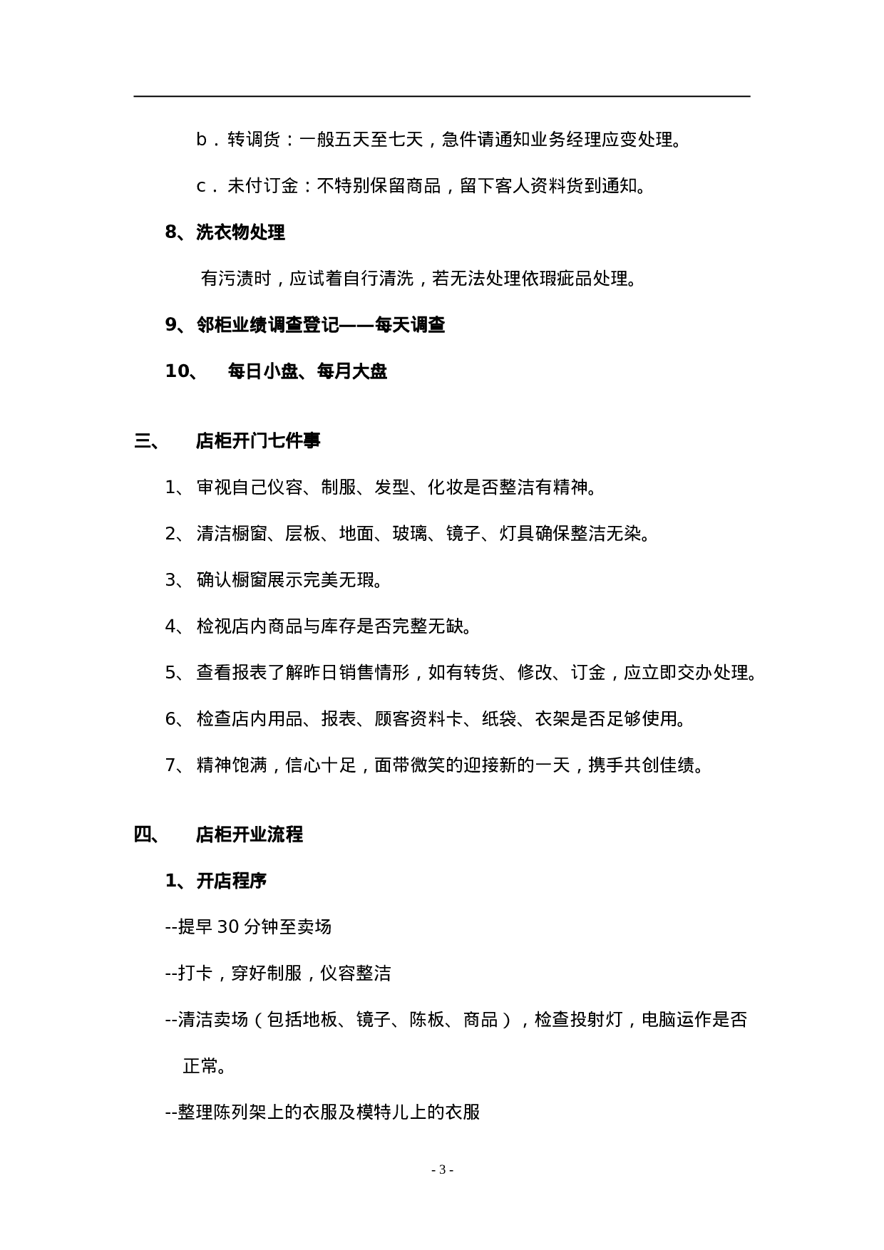 O.C.T.mami店铺的管理.doc 第3页