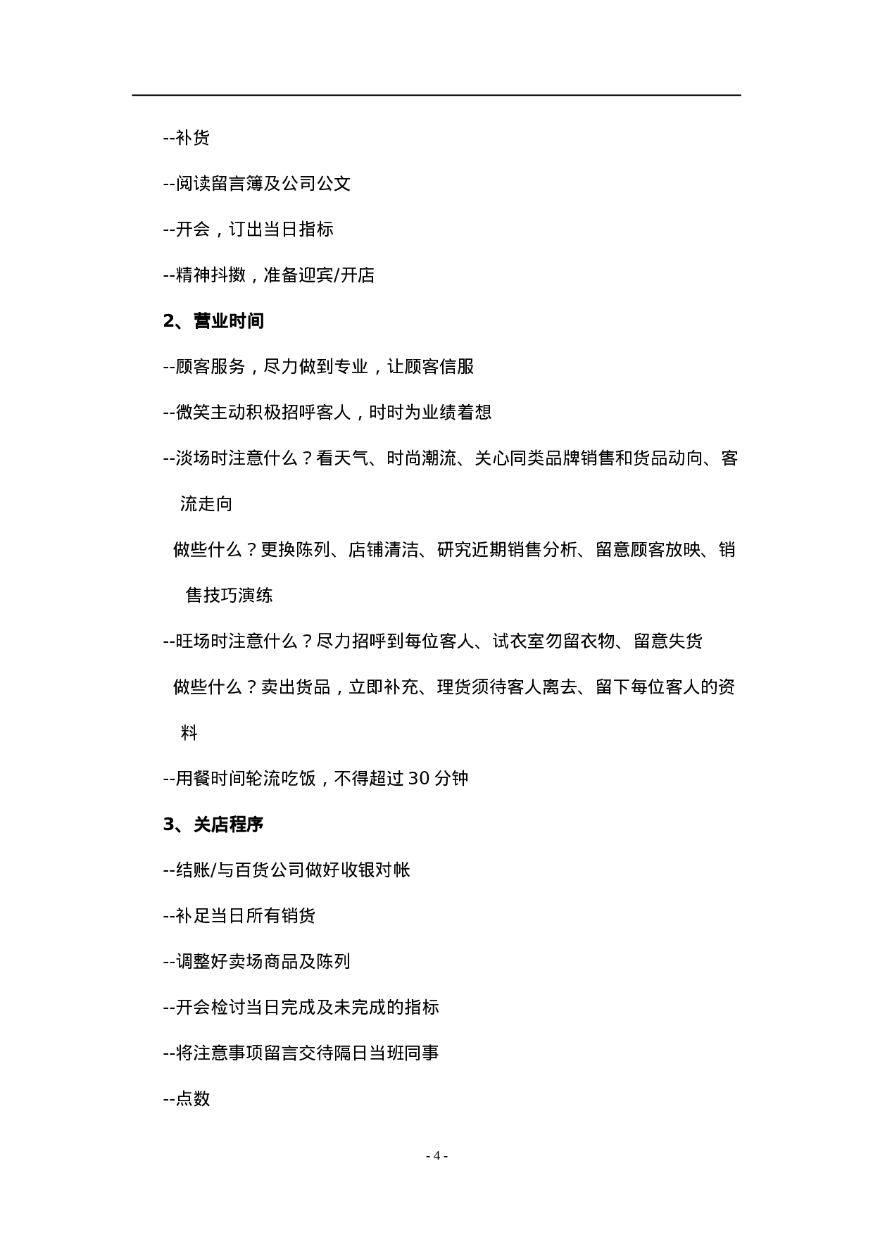 O.C.T.mami店铺的管理.doc 第4页