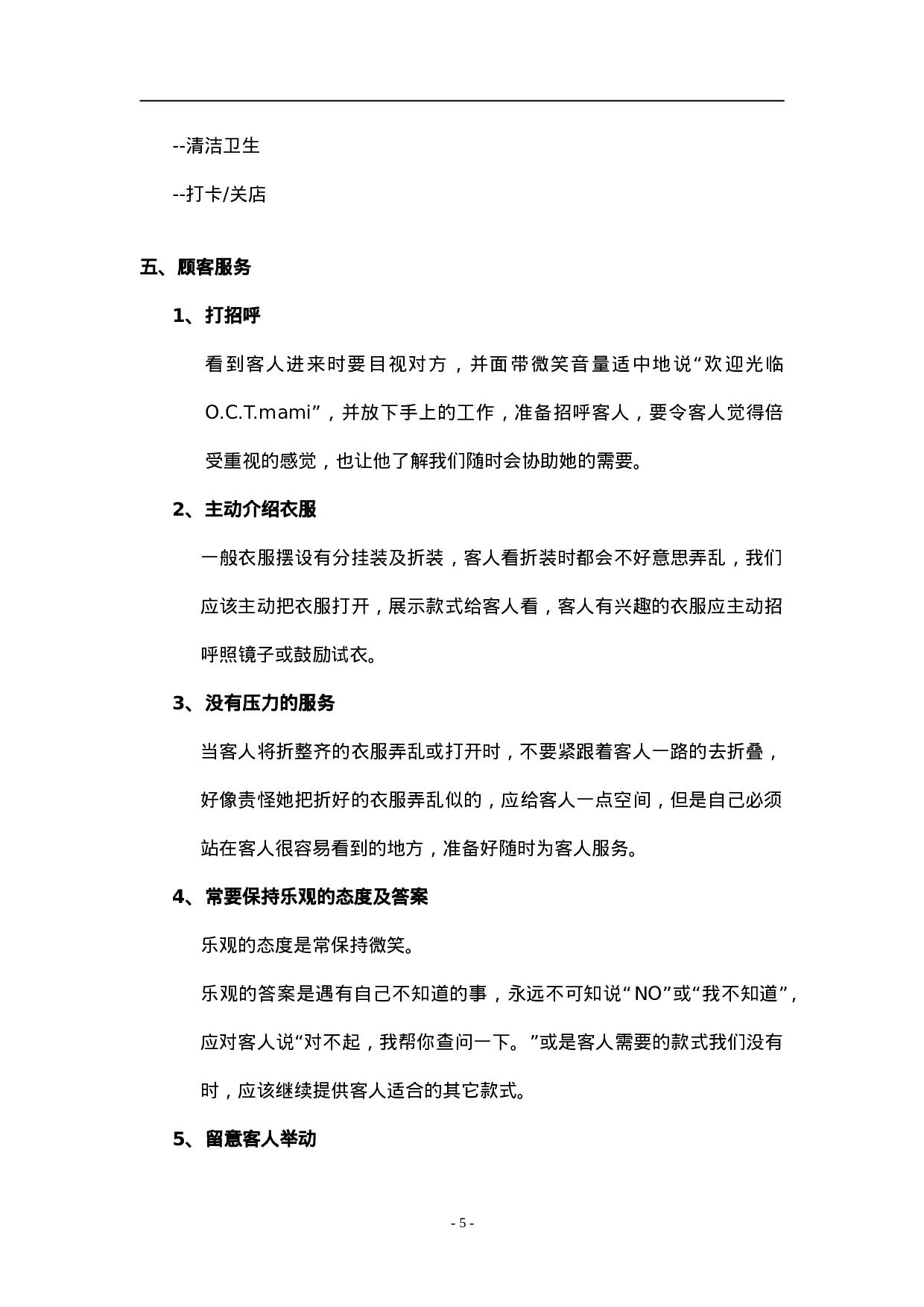 O.C.T.mami店铺的管理.doc 第5页