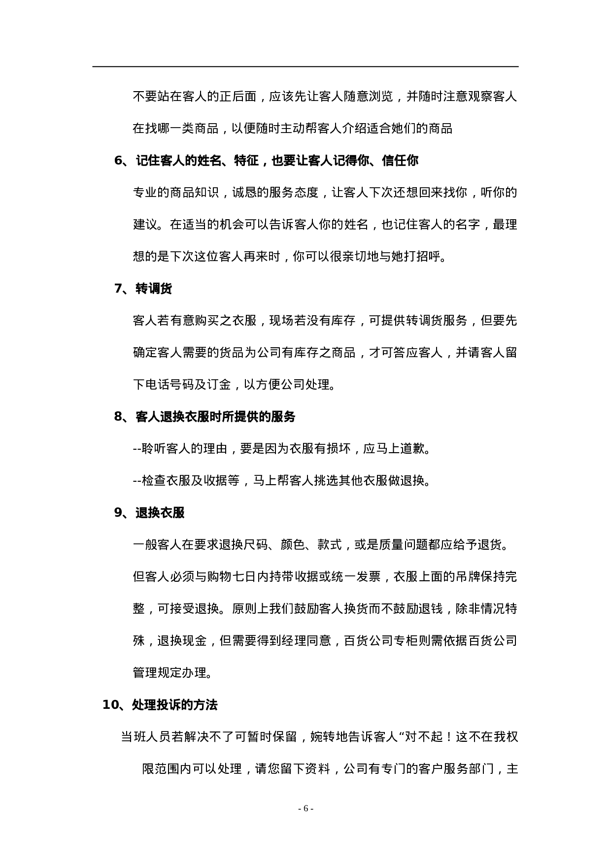 O.C.T.mami店铺的管理.doc 第6页