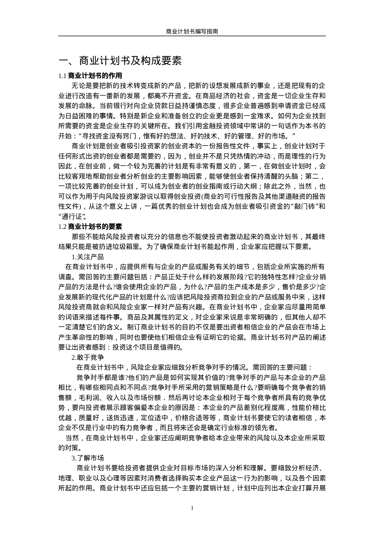 商业计划书要点.doc 第1页