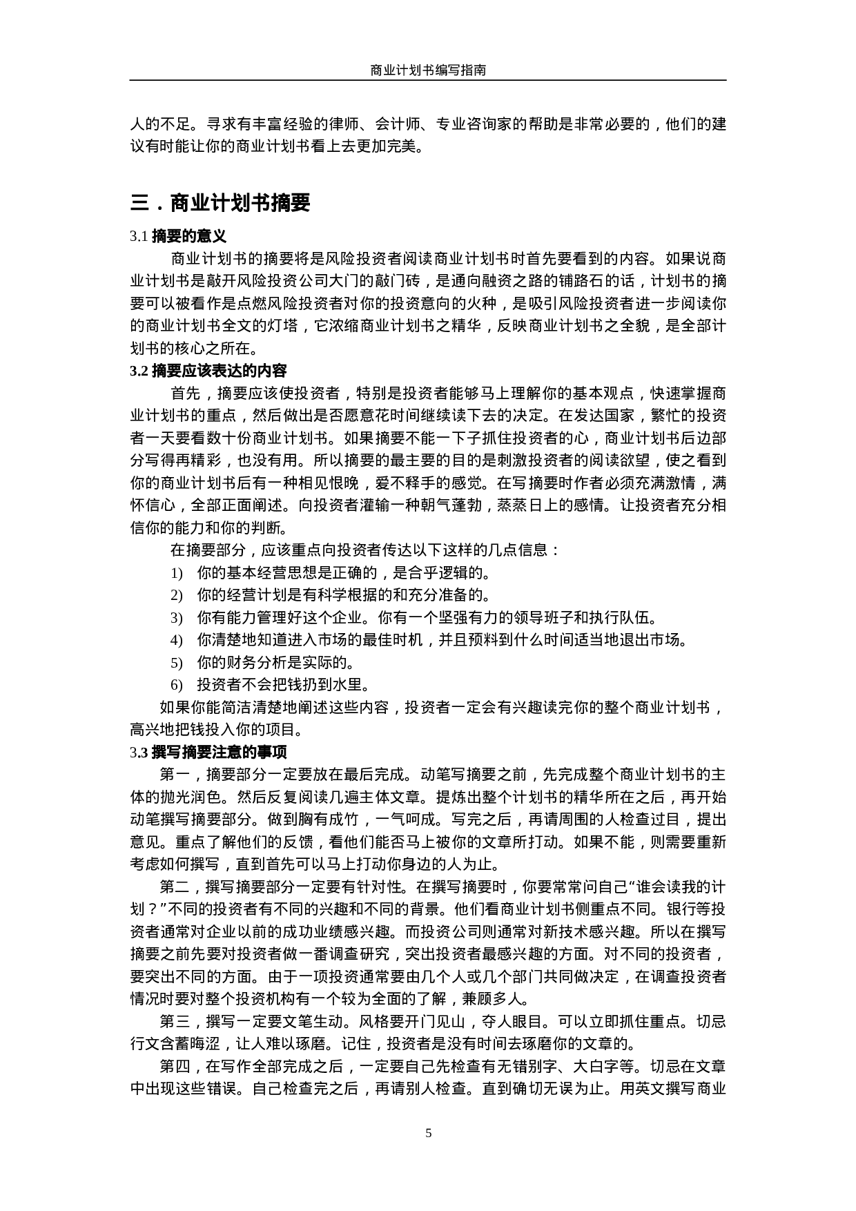 商业计划书要点.doc 第5页