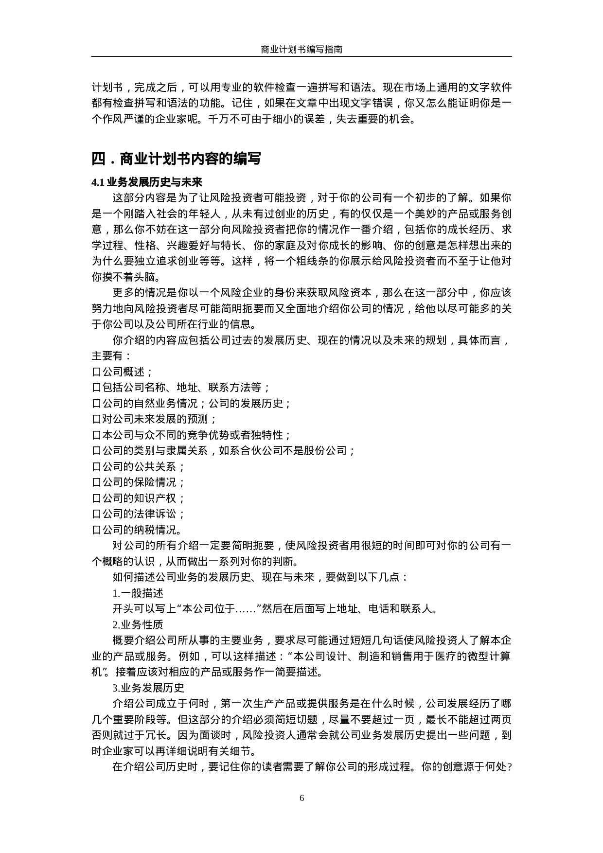 商业计划书要点.doc 第6页