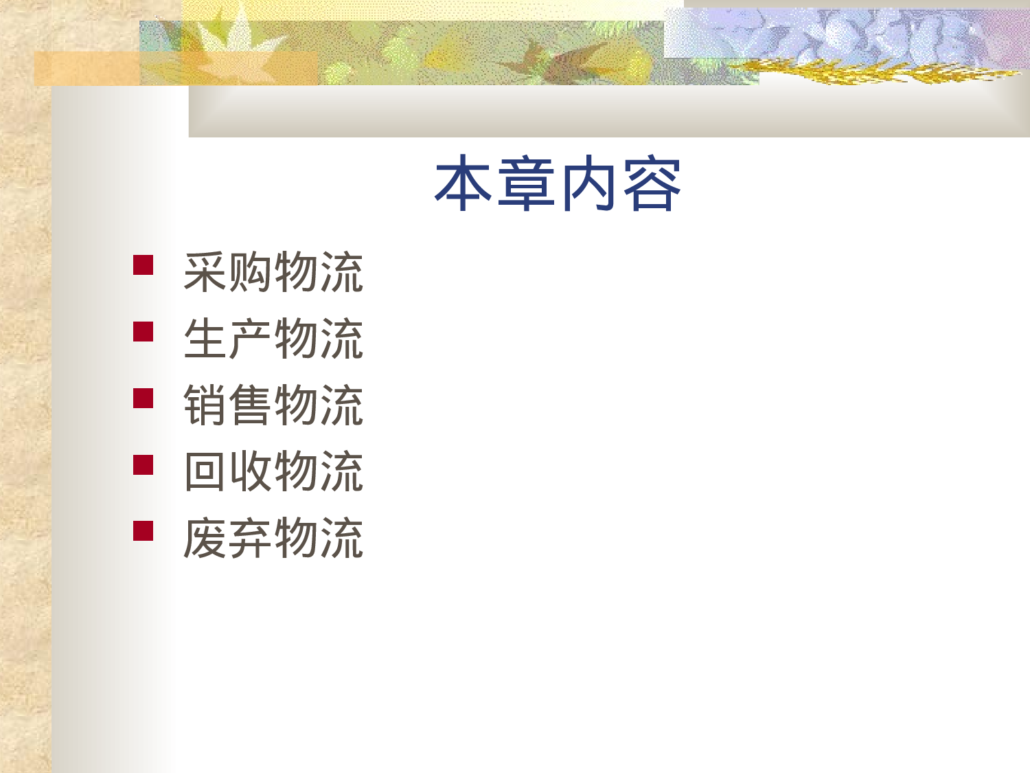 ny製造業物流管理.PPT 第2页