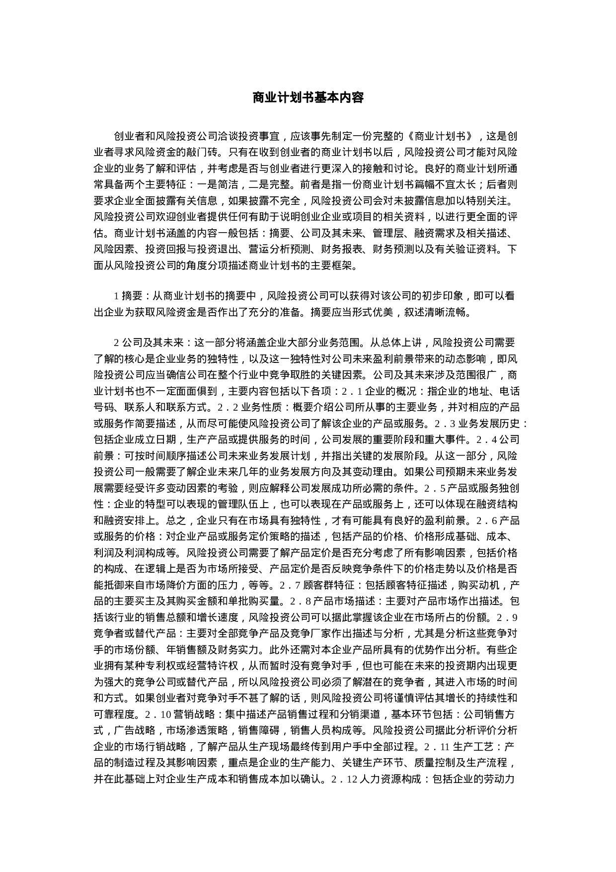 商业计划书基本内容.doc 第1页