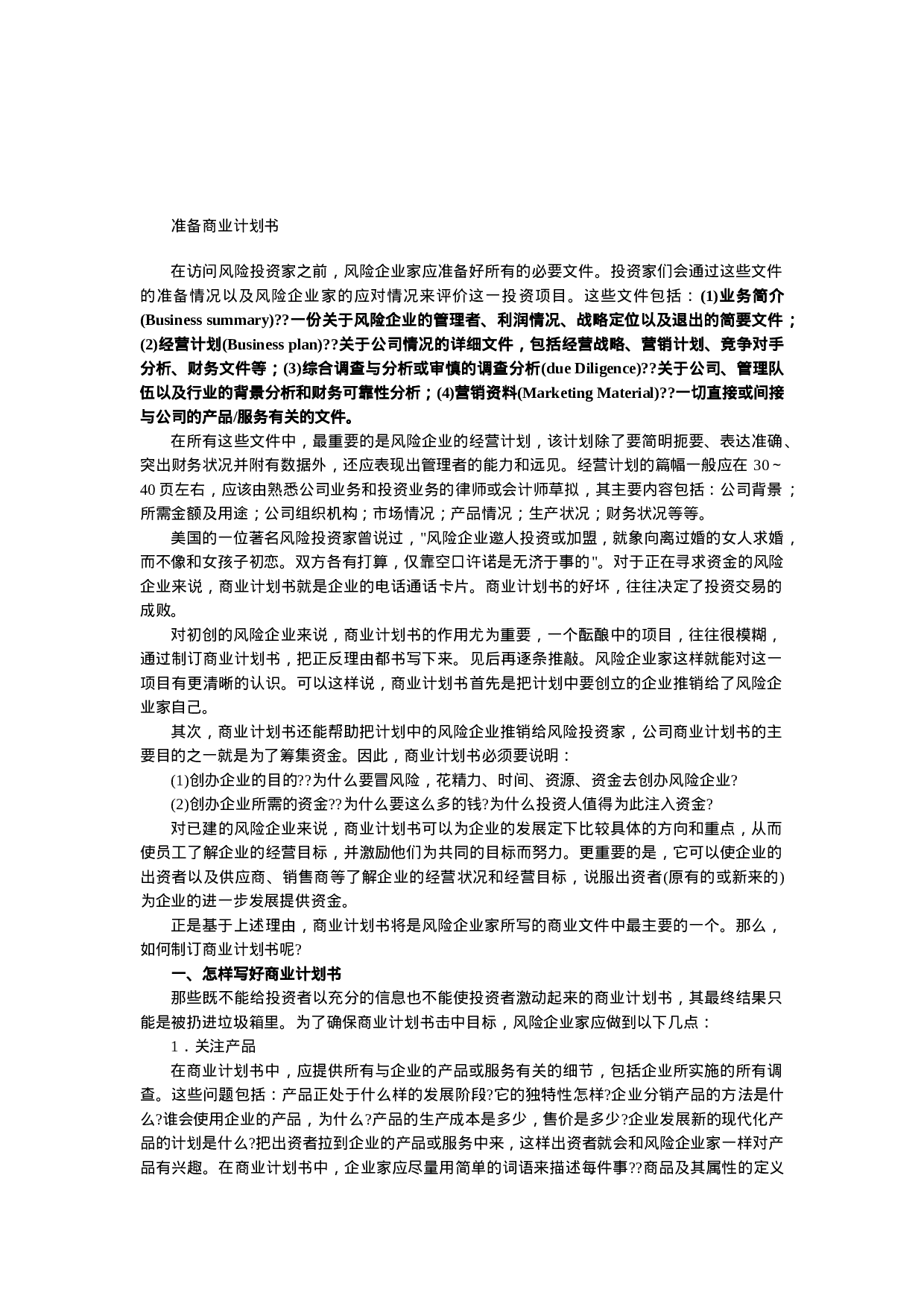 商业计划书基本内容.doc 第4页