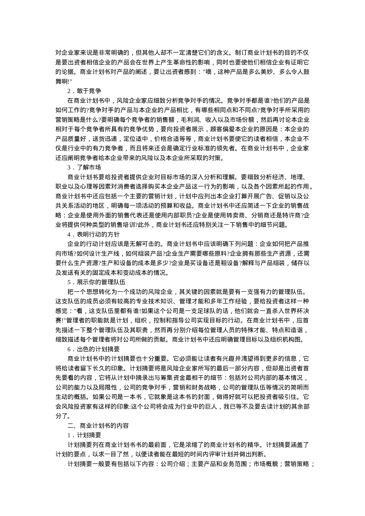 商业计划书基本内容.doc 第5页