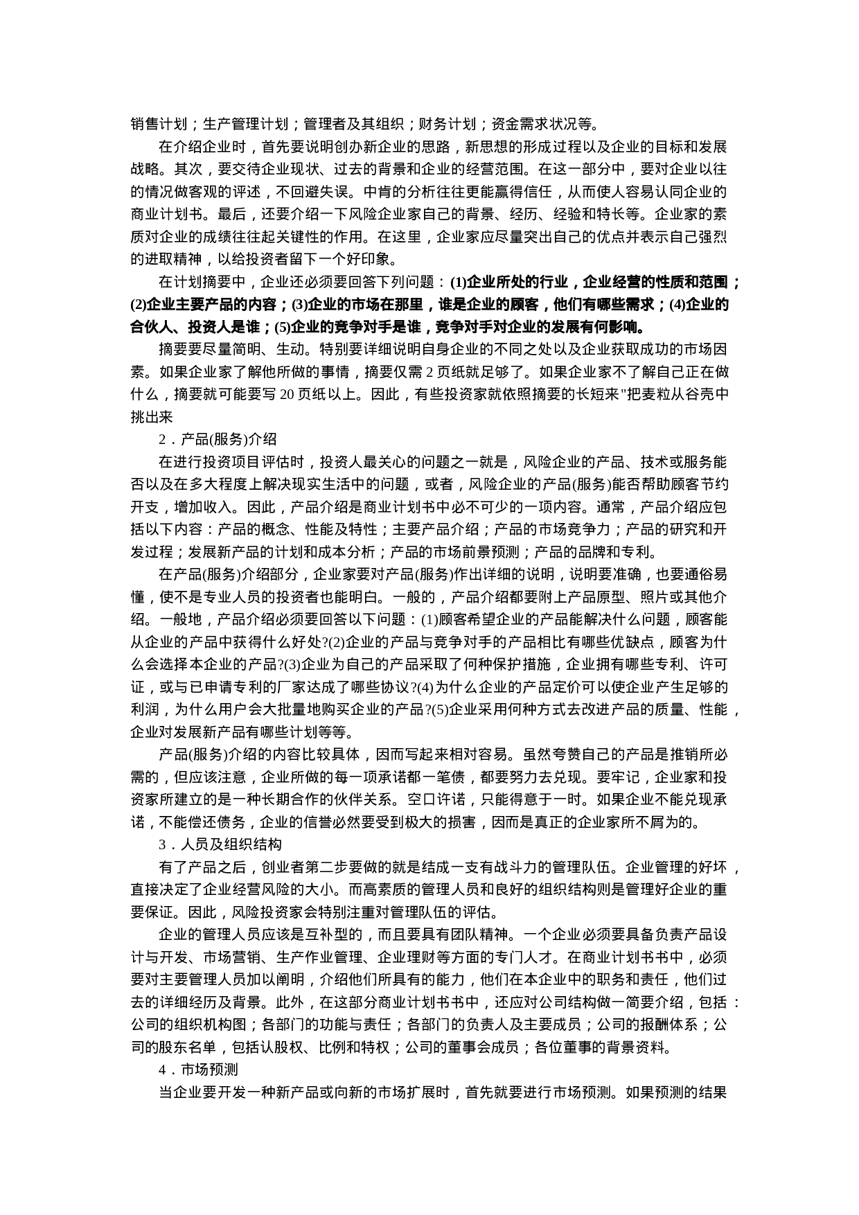 商业计划书基本内容.doc 第6页