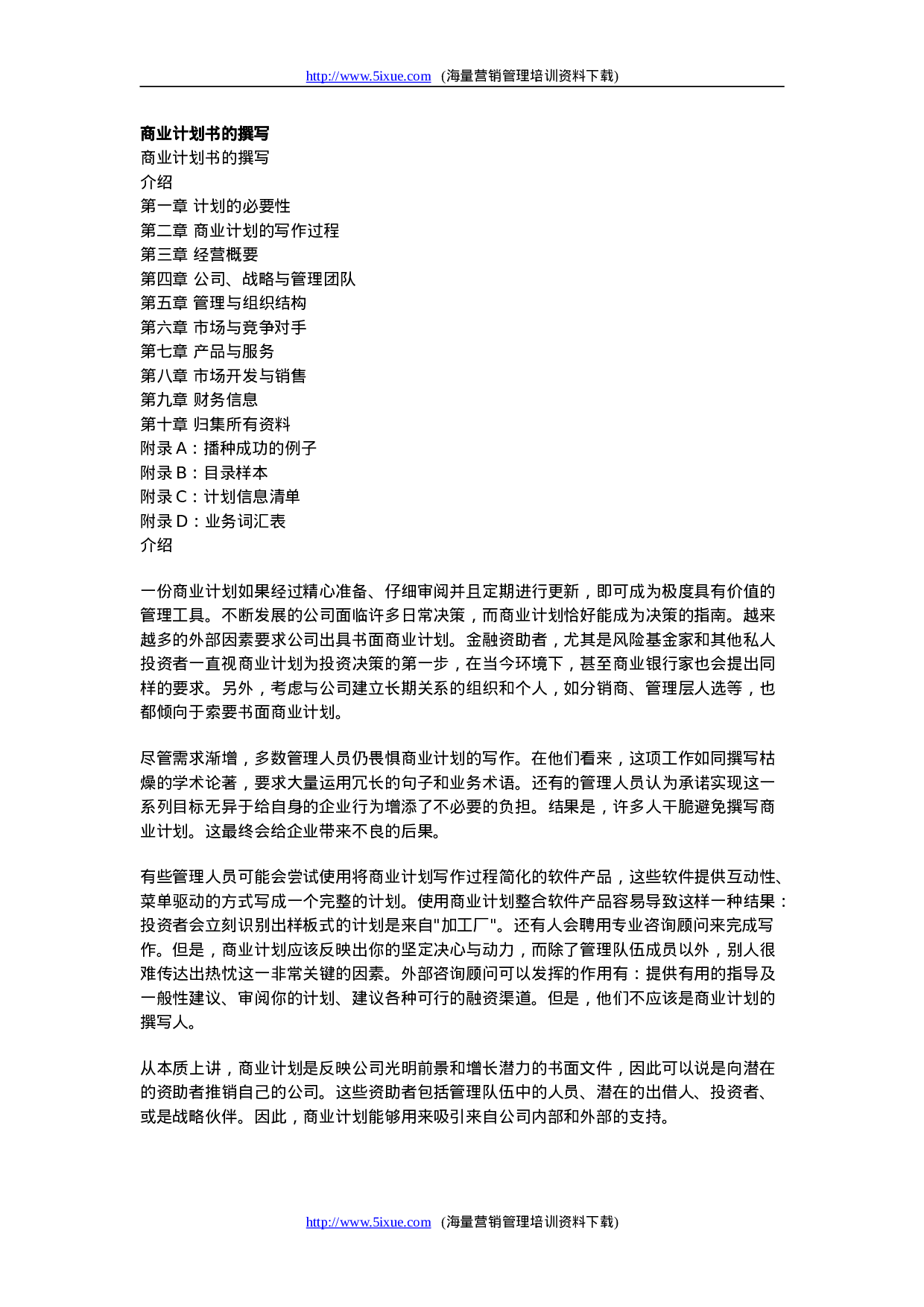 商业计划书的撰写.doc 第1页