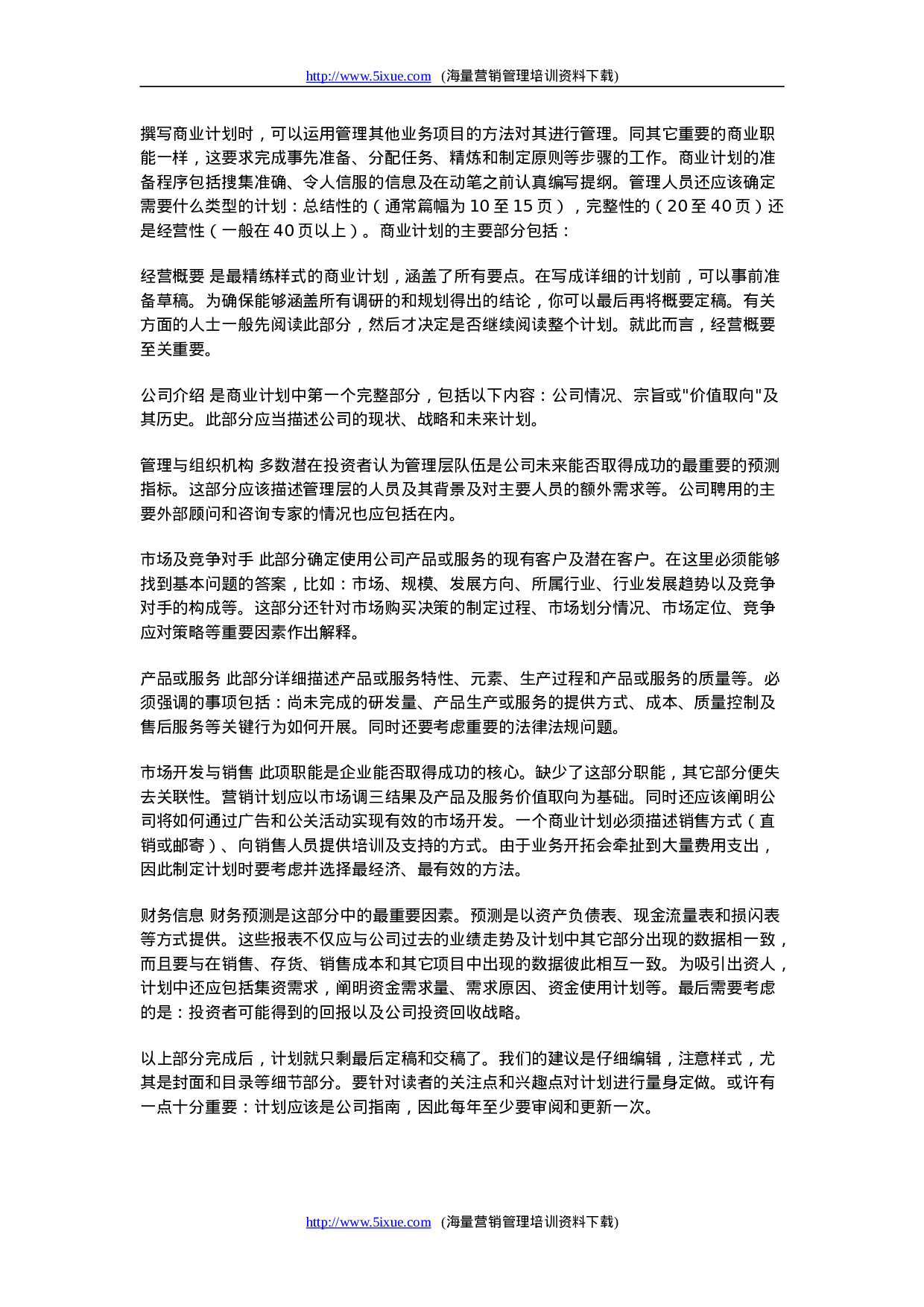 商业计划书的撰写.doc 第2页