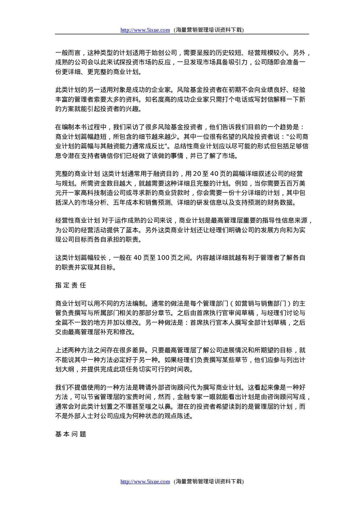 商业计划书的撰写.doc 第6页