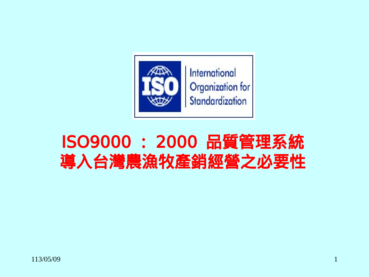ISO9000：2000质量管理系统导入台湾农渔牧产销经营之必要性).ppt 第1页