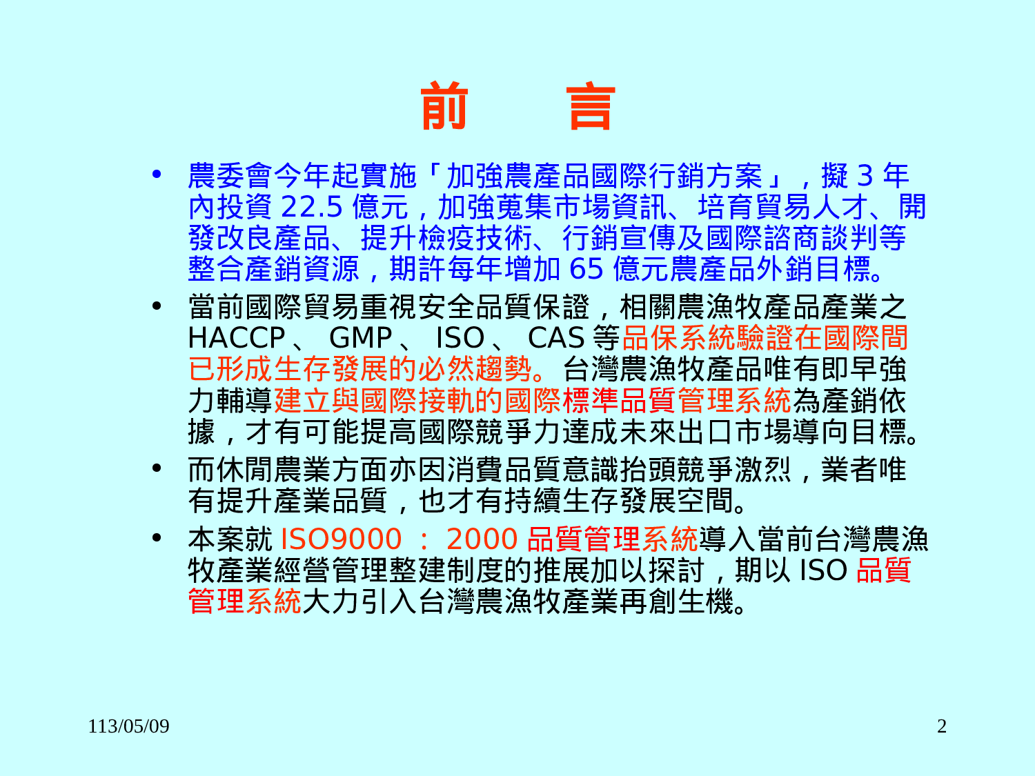 ISO9000：2000质量管理系统导入台湾农渔牧产销经营之必要性).ppt 第2页