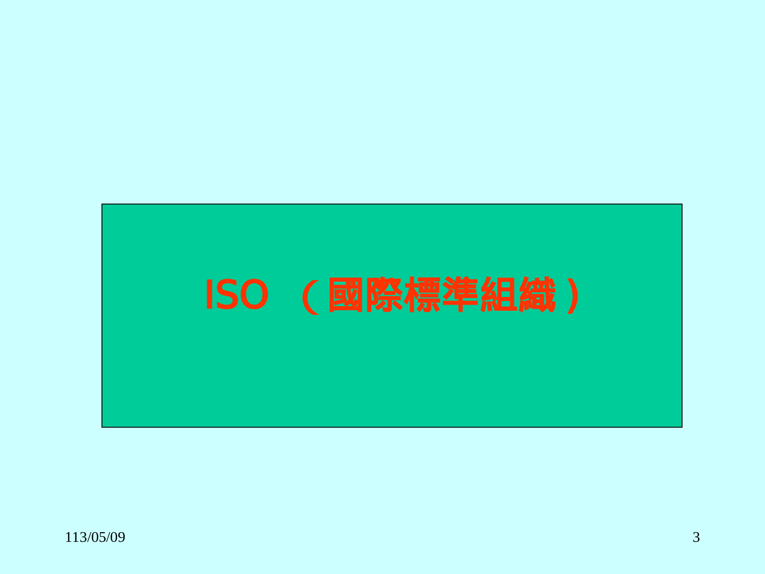 ISO9000：2000质量管理系统导入台湾农渔牧产销经营之必要性).ppt 第3页