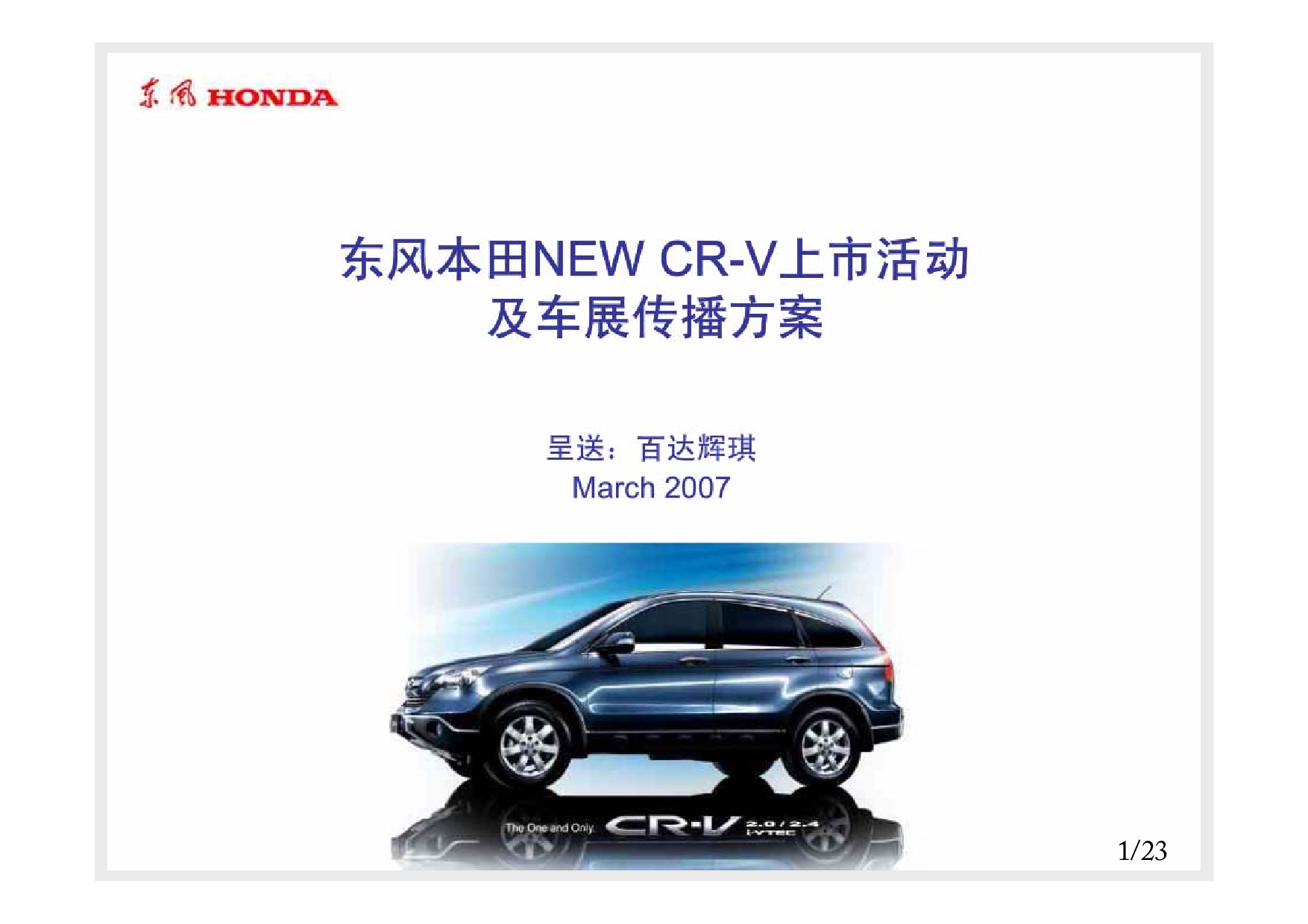 HONDA-东风本田CR-V上市车展传播活动策划0123H.pdf 第1页