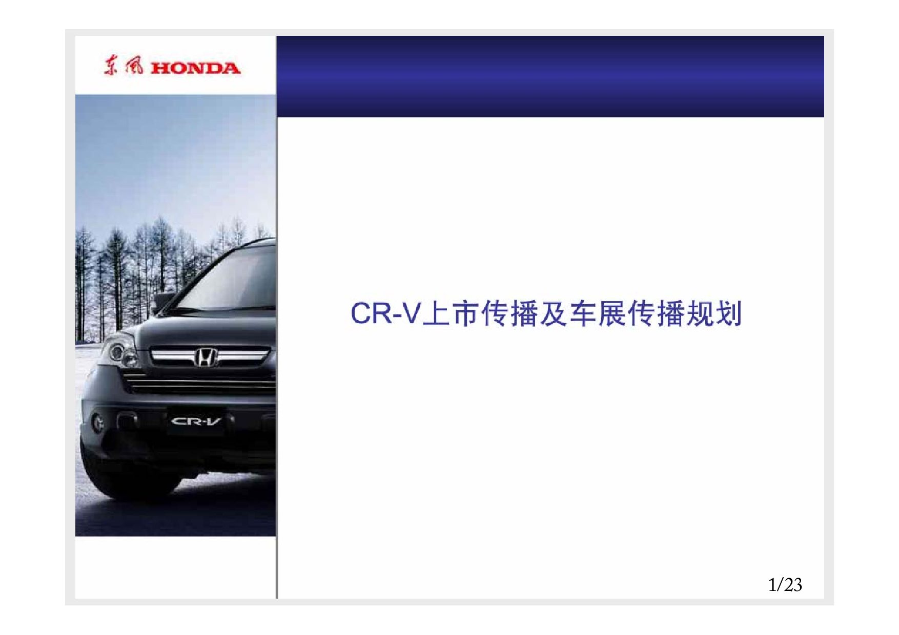 HONDA-东风本田CR-V上市车展传播活动策划0123H.pdf 第3页