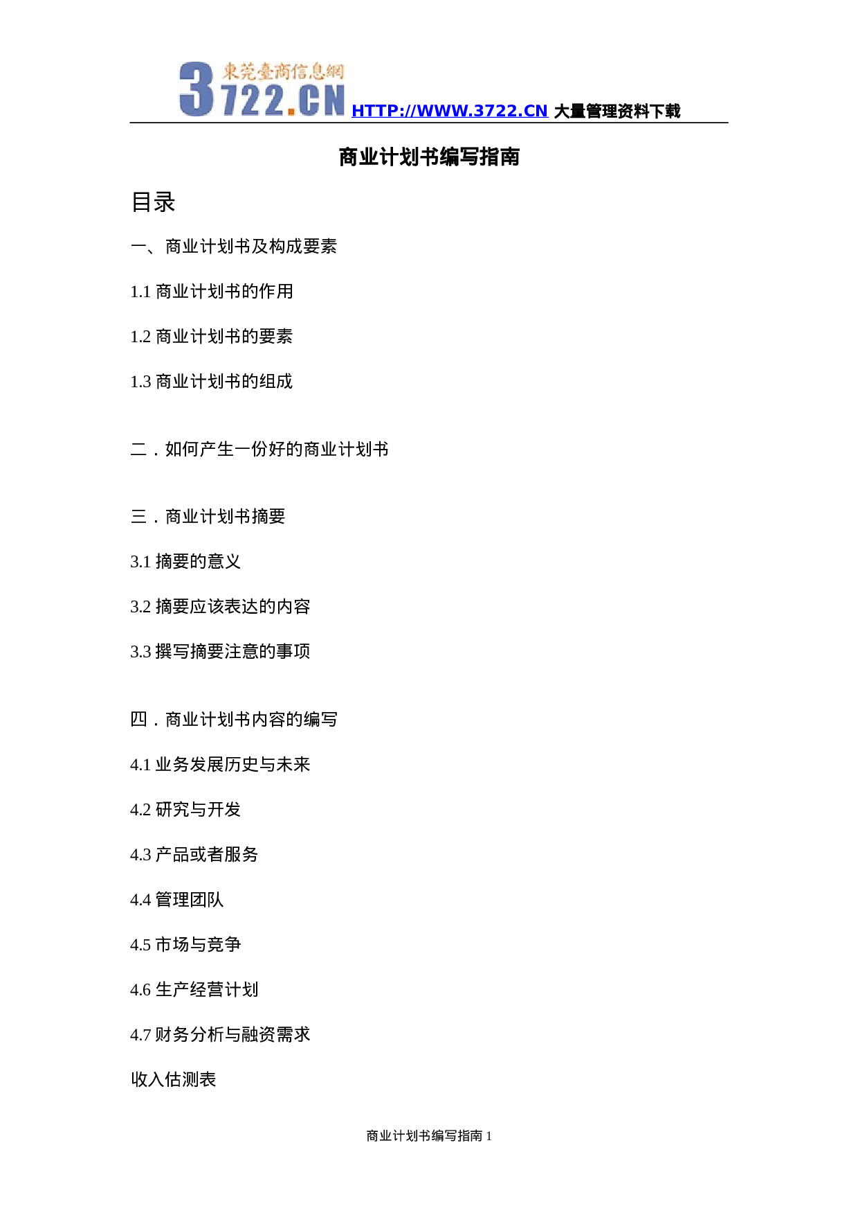 商业计划书编写指南.doc 第1页