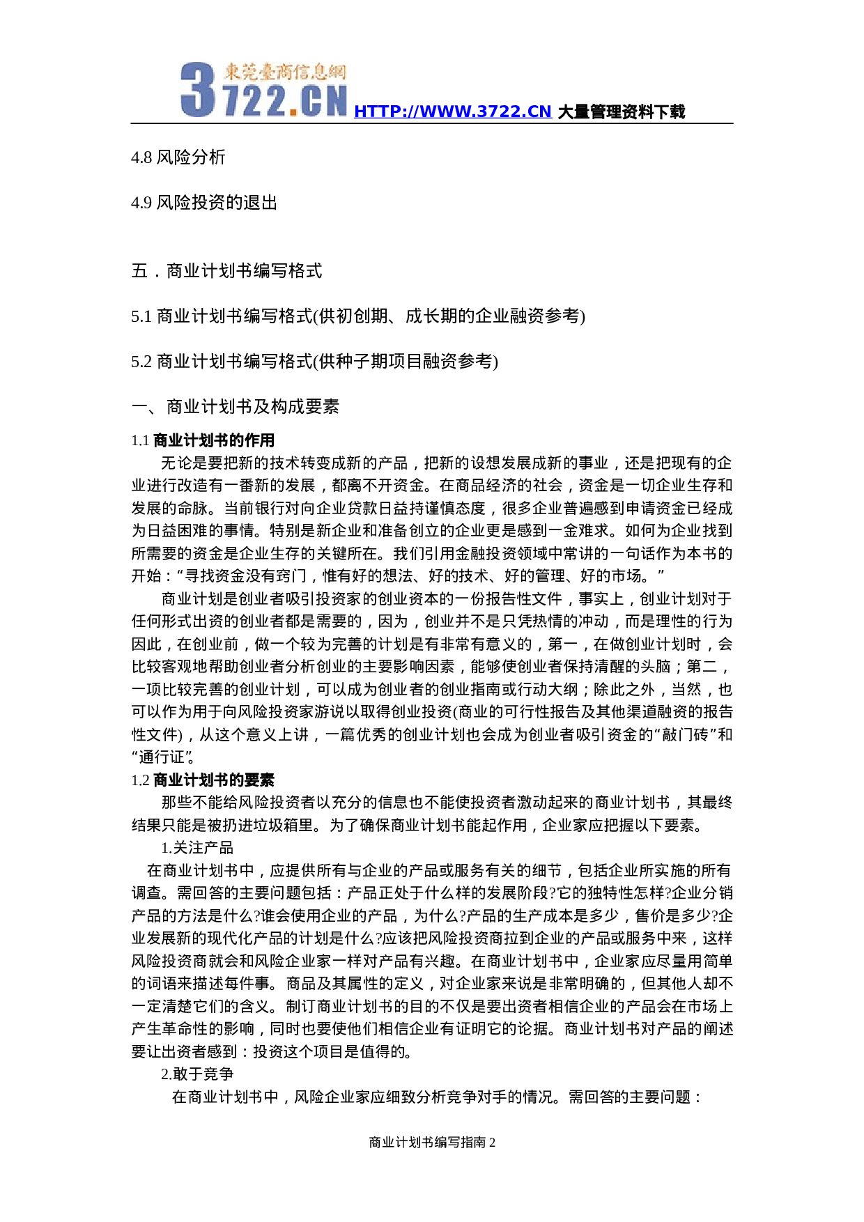 商业计划书编写指南.doc 第2页