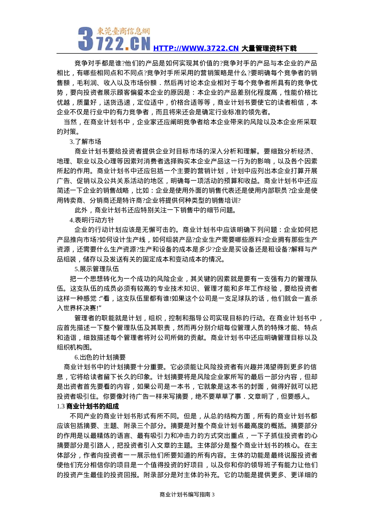 商业计划书编写指南.doc 第3页