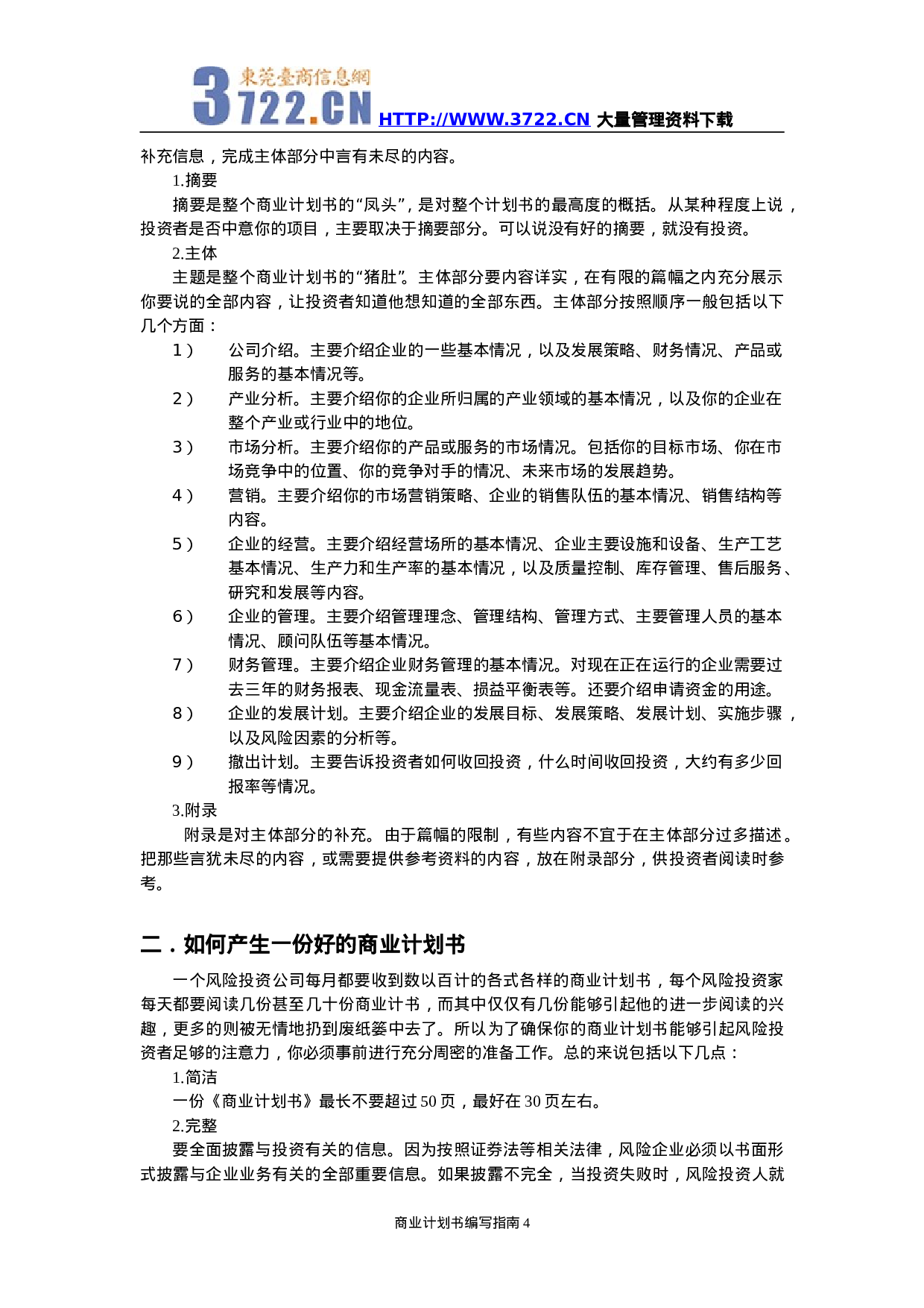 商业计划书编写指南.doc 第4页