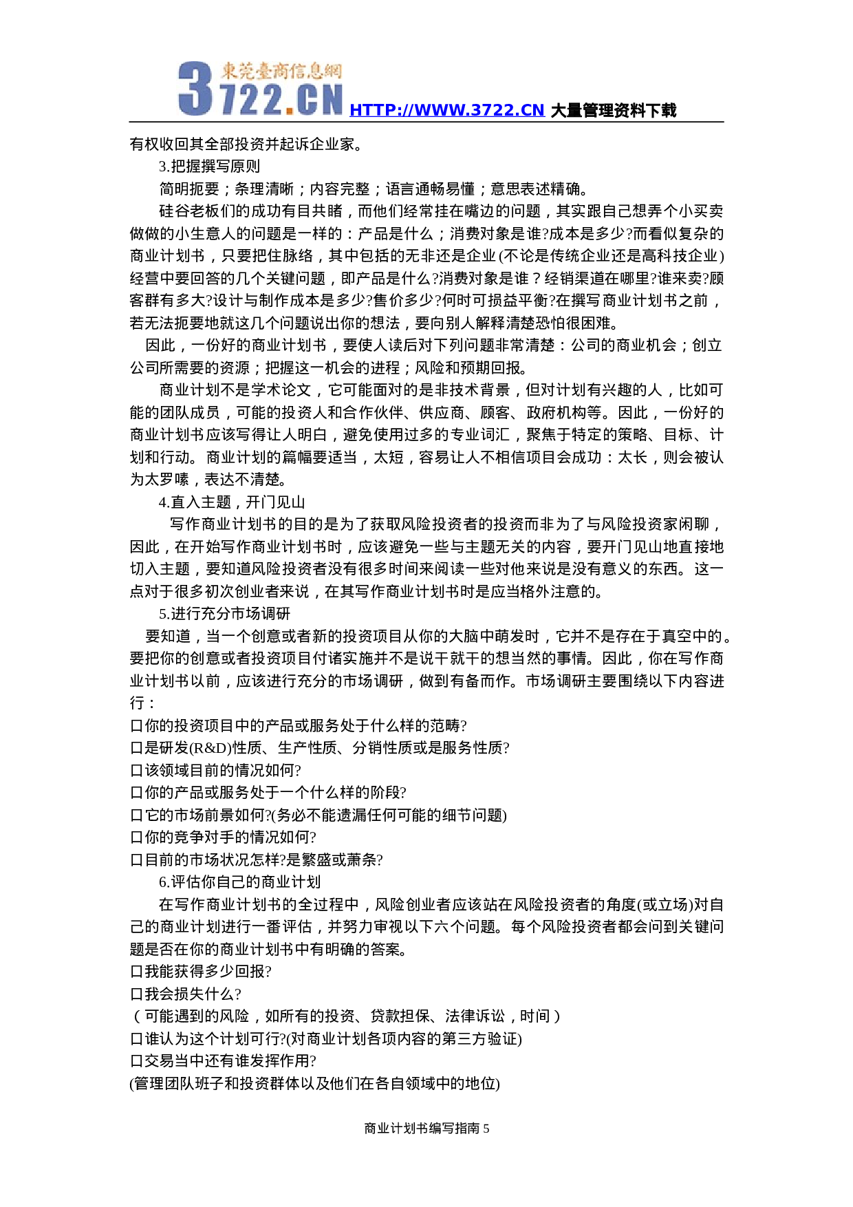 商业计划书编写指南.doc 第5页